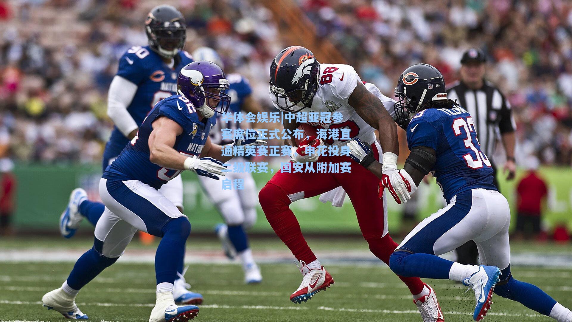 中超亚冠参赛席位正式公布，海港直通精英赛正赛，申花投身二级联赛，国安从附加赛启程