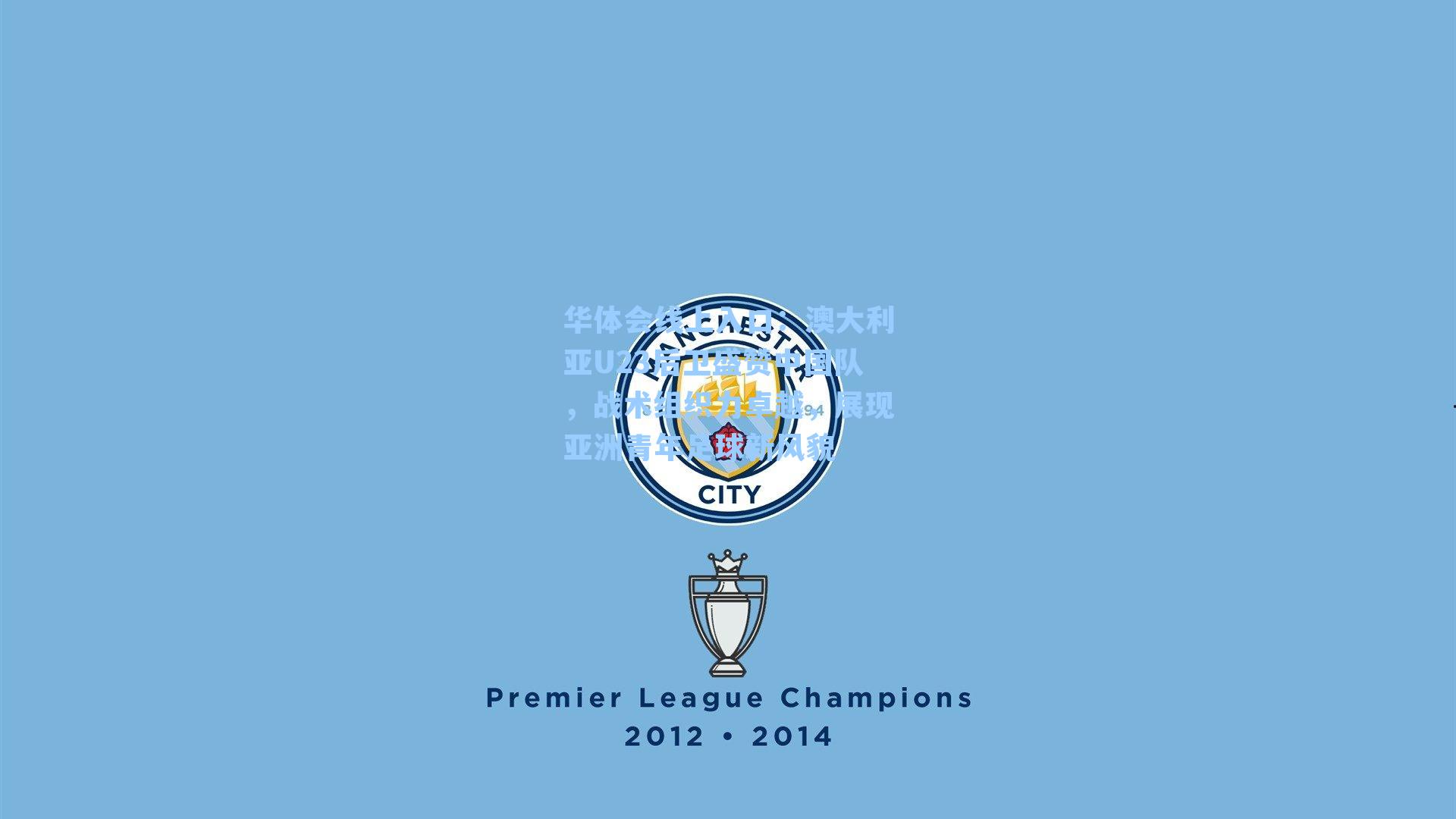 澳大利亚U23后卫盛赞中国队，战术组织力卓越，展现亚洲青年足球新风貌