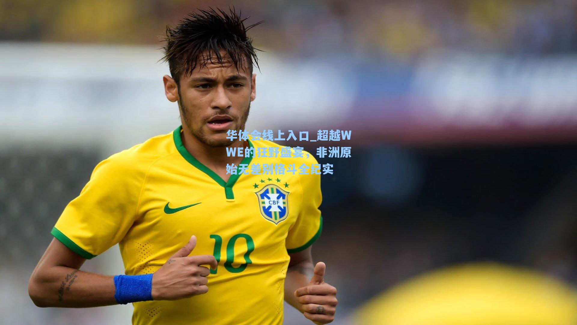 超越WWE的狂野盛宴，非洲原始无差别格斗全纪实