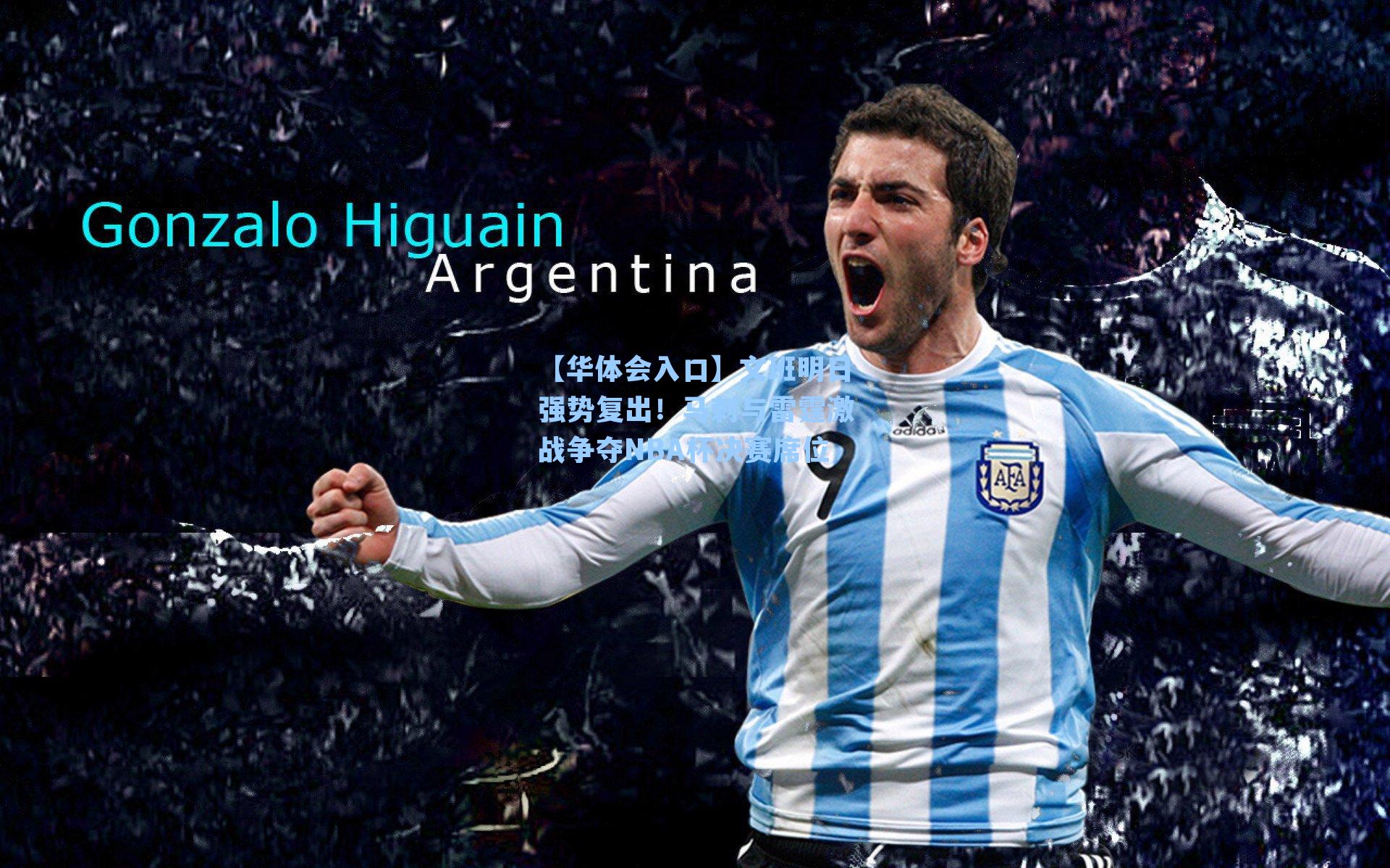 文班明日强势复出！马刺与雷霆激战争夺NBA杯决赛席位