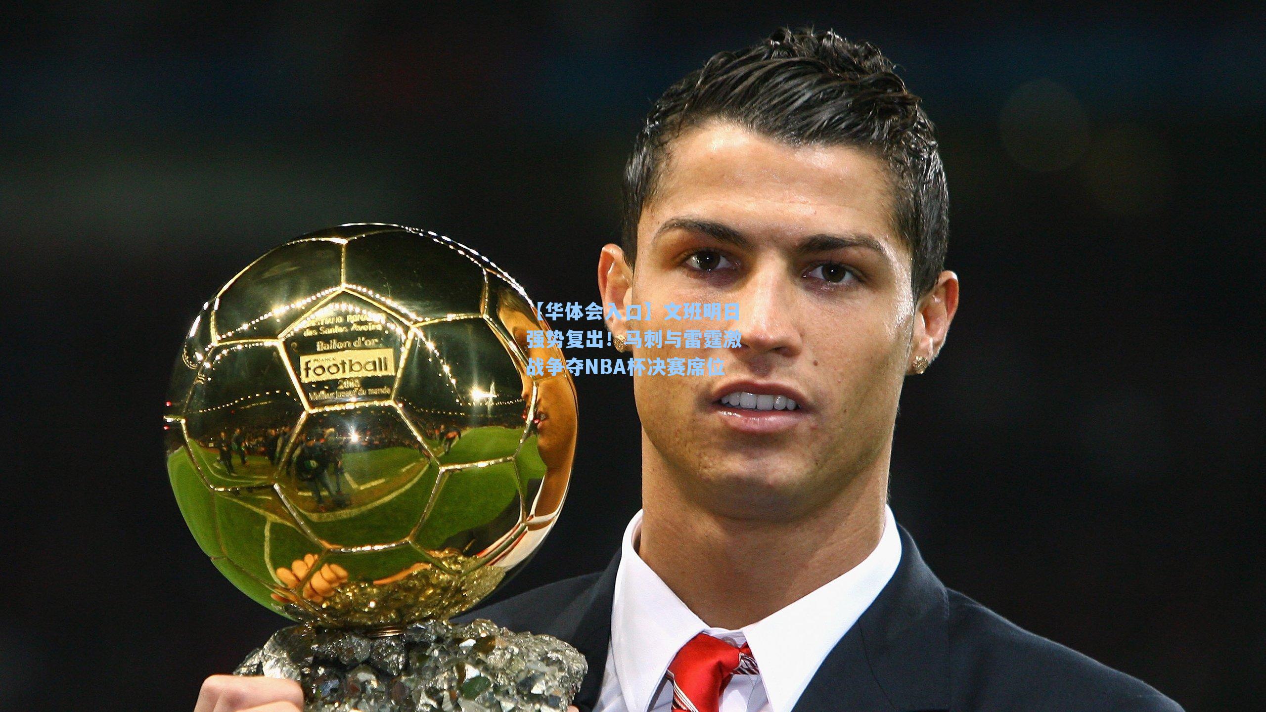 文班明日强势复出！马刺与雷霆激战争夺NBA杯决赛席位