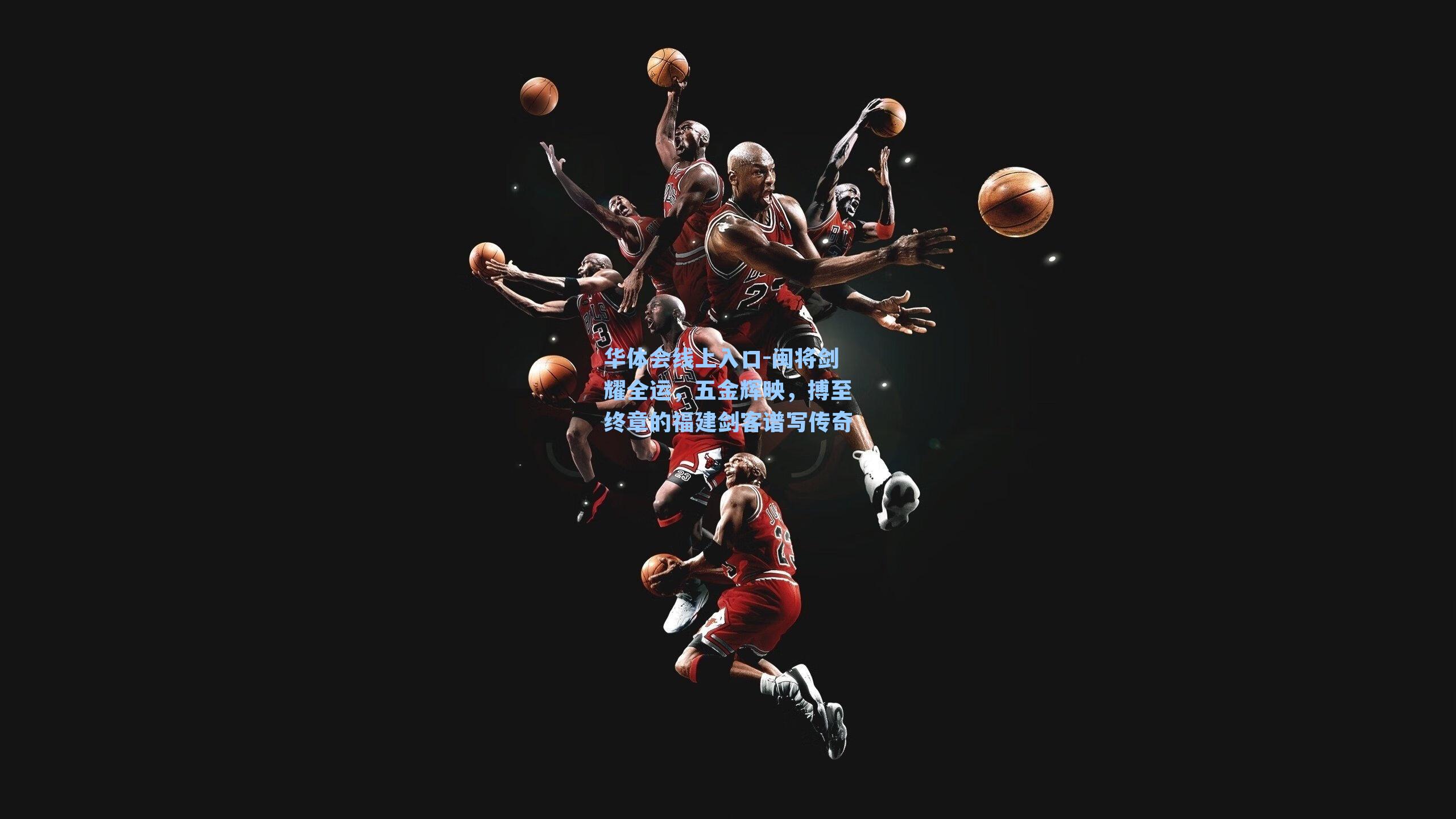 闽将剑耀全运，五金辉映，搏至终章的福建剑客谱写传奇