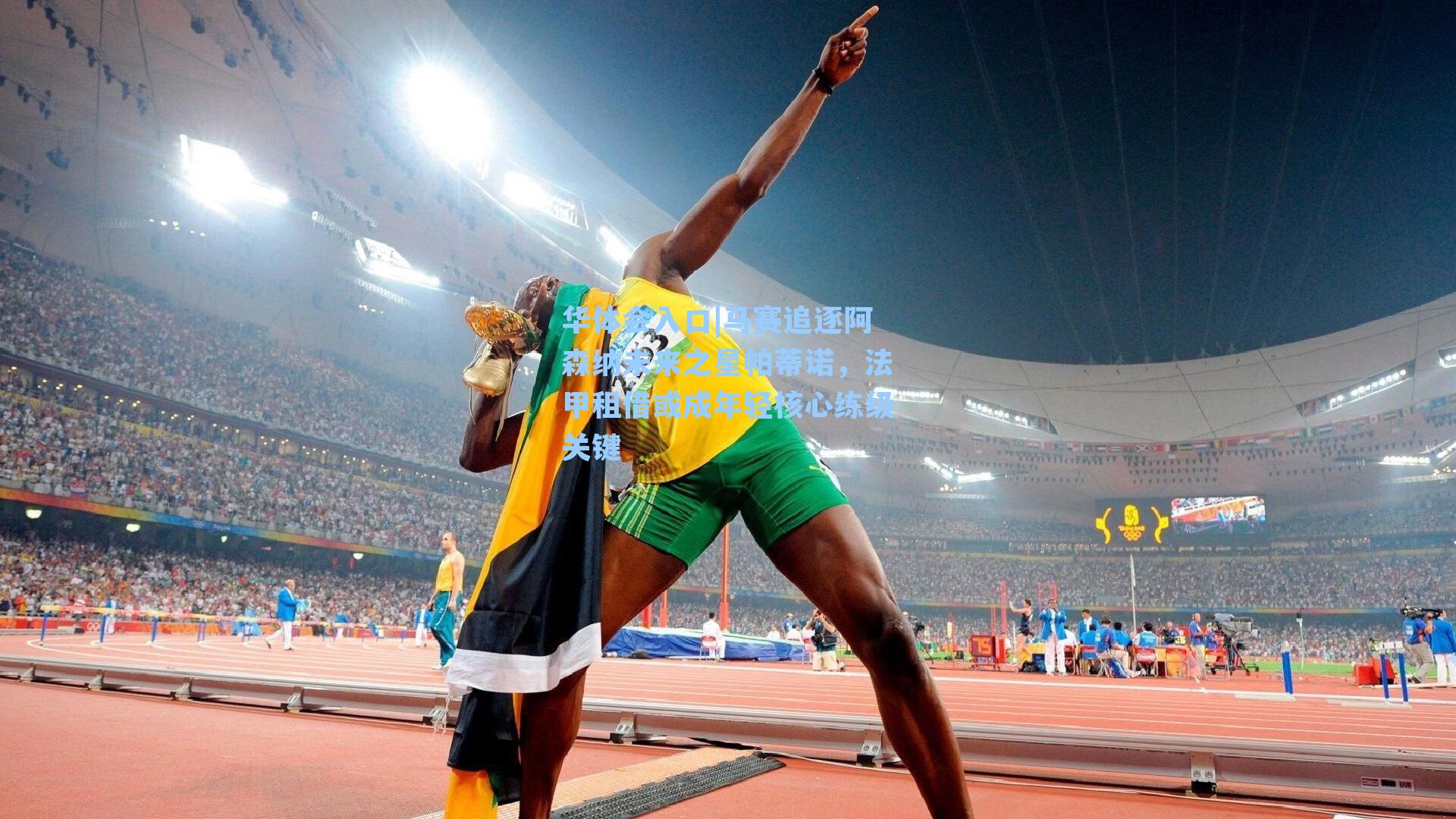 马赛追逐阿森纳未来之星帕蒂诺，法甲租借或成年轻核心练级关键