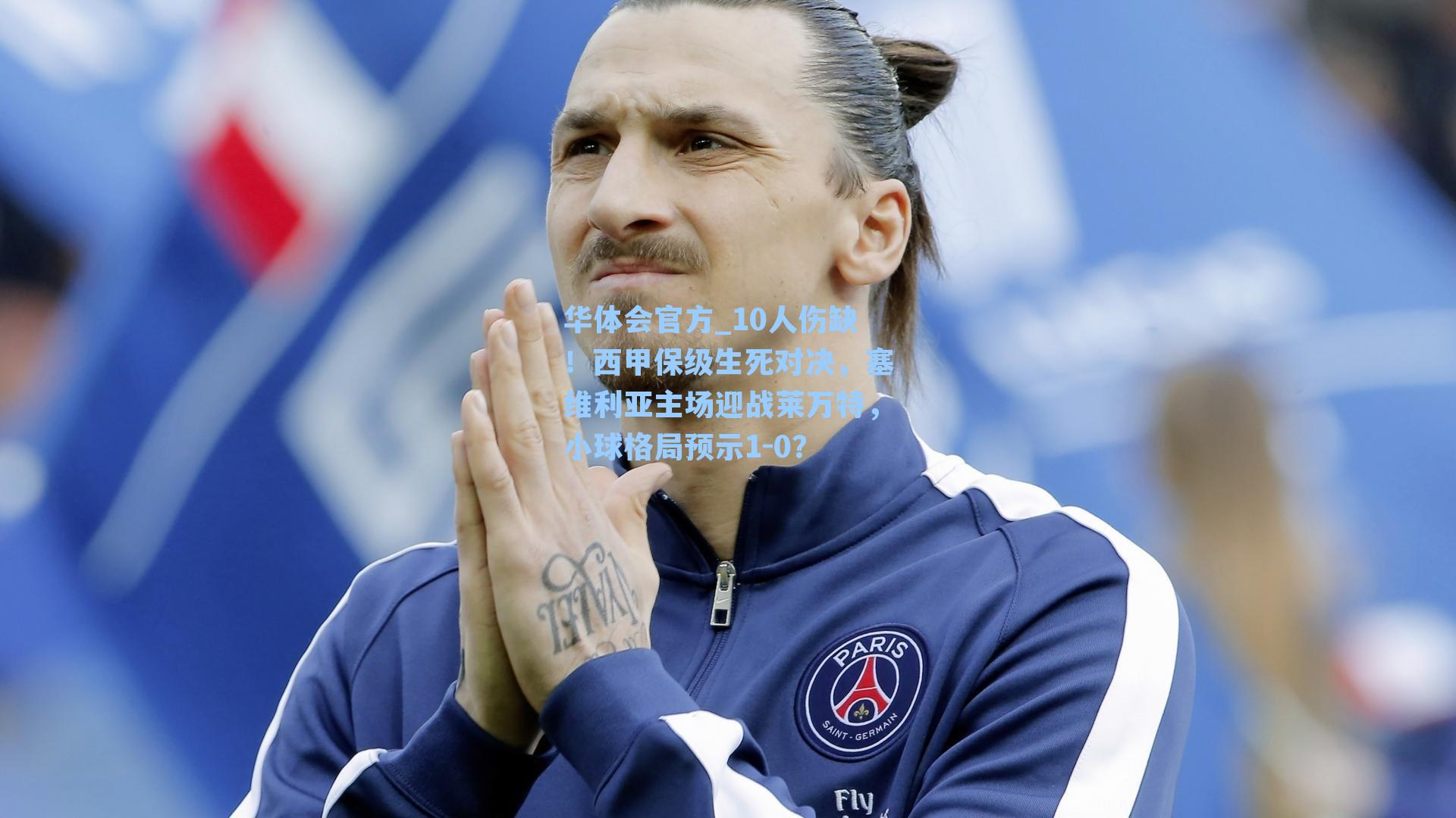 10人伤缺！西甲保级生死对决，塞维利亚主场迎战莱万特，小球格局预示1-0？