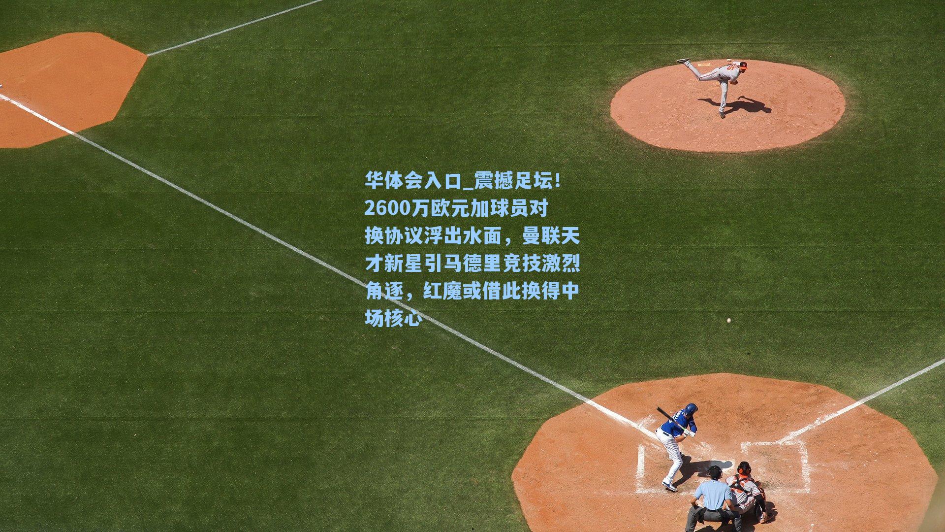 震撼足坛！2600万欧元加球员对换协议浮出水面，曼联天才新星引马德里竞技激烈角逐，红魔或借此换得中场核心