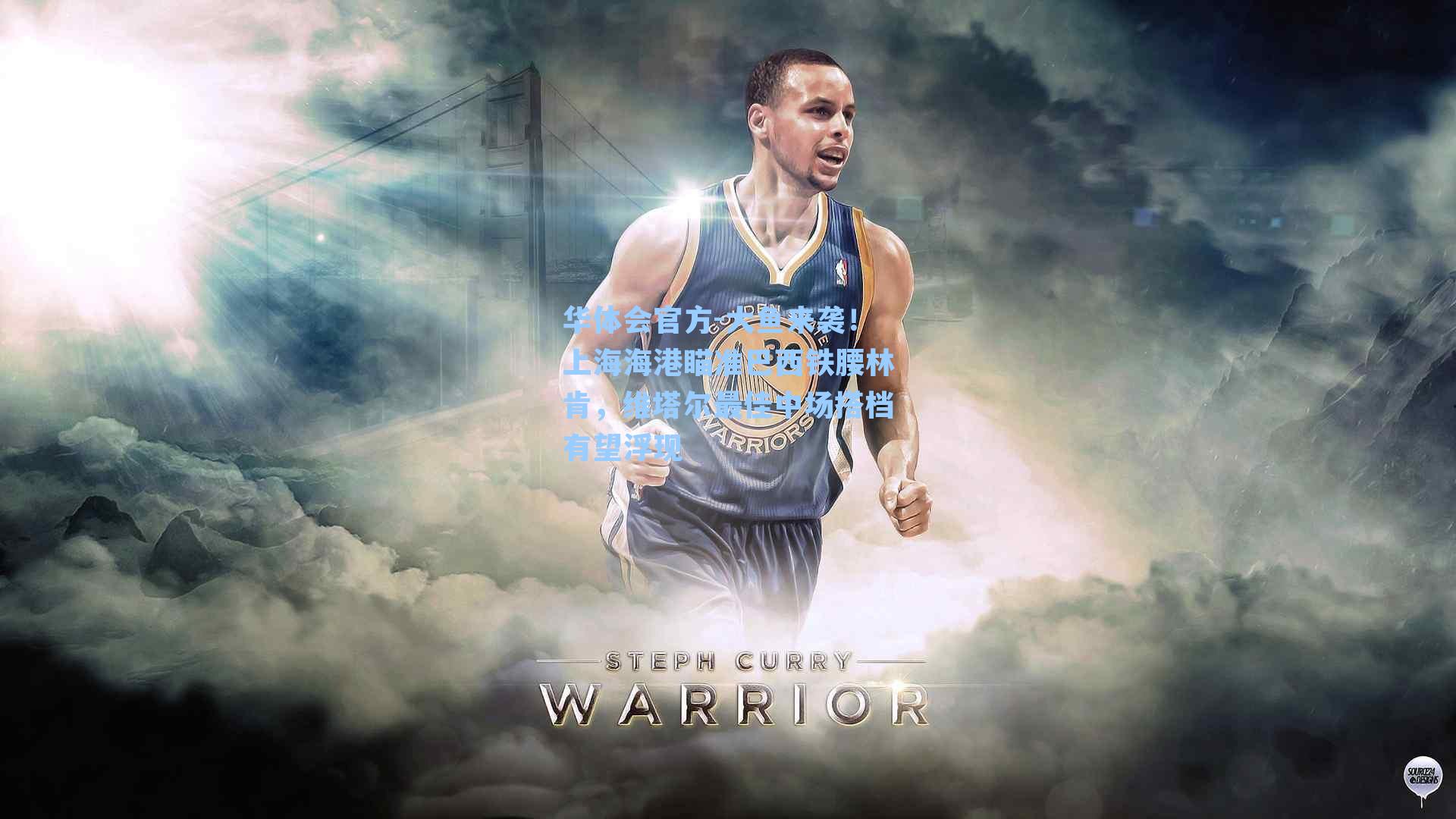 大鱼来袭！上海海港瞄准巴西铁腰林肯，维塔尔最佳中场搭档有望浮现