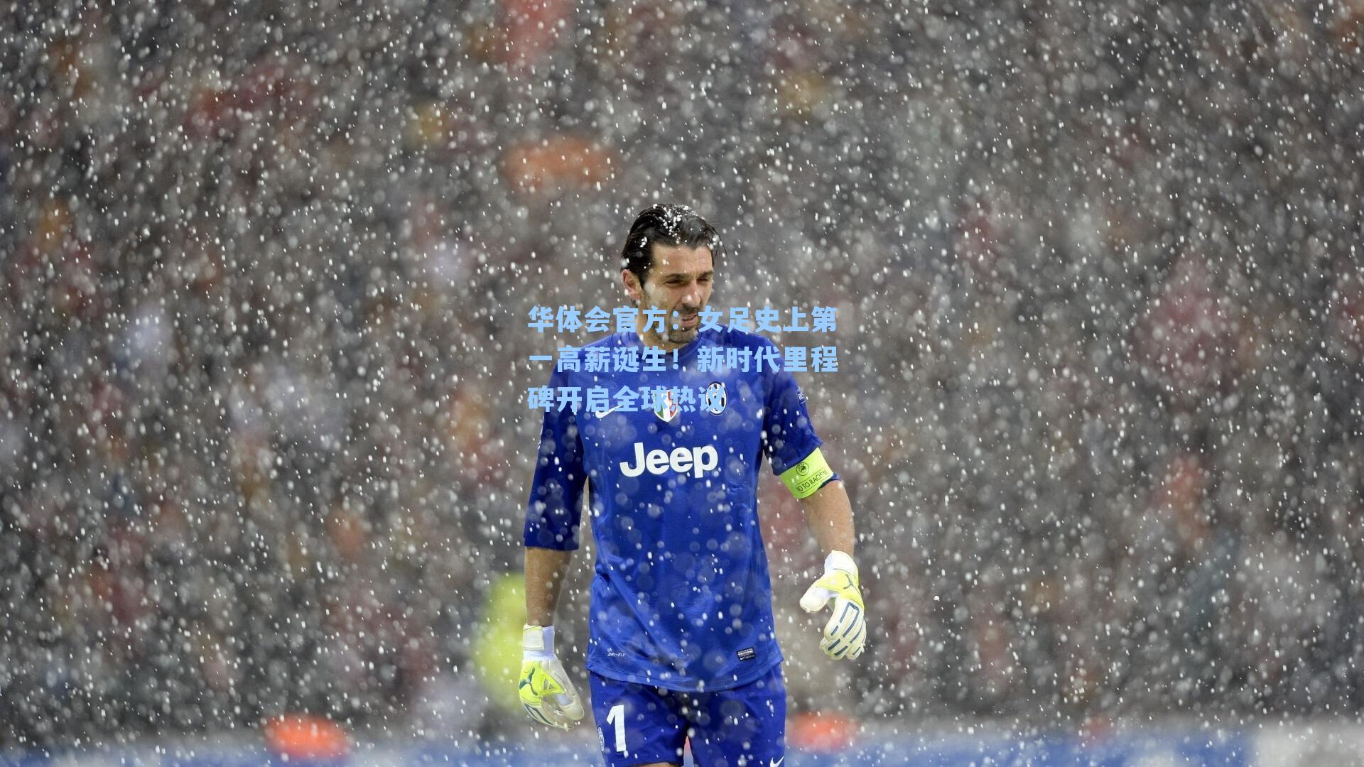 女足史上第一高薪诞生！新时代里程碑开启全球热议