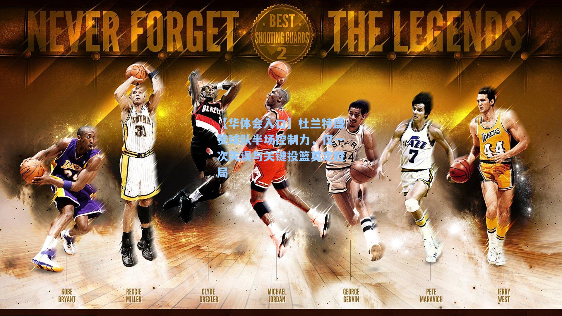 杜兰特盛赞球队半场控制力，仅一次失误与关键投篮奠定胜局