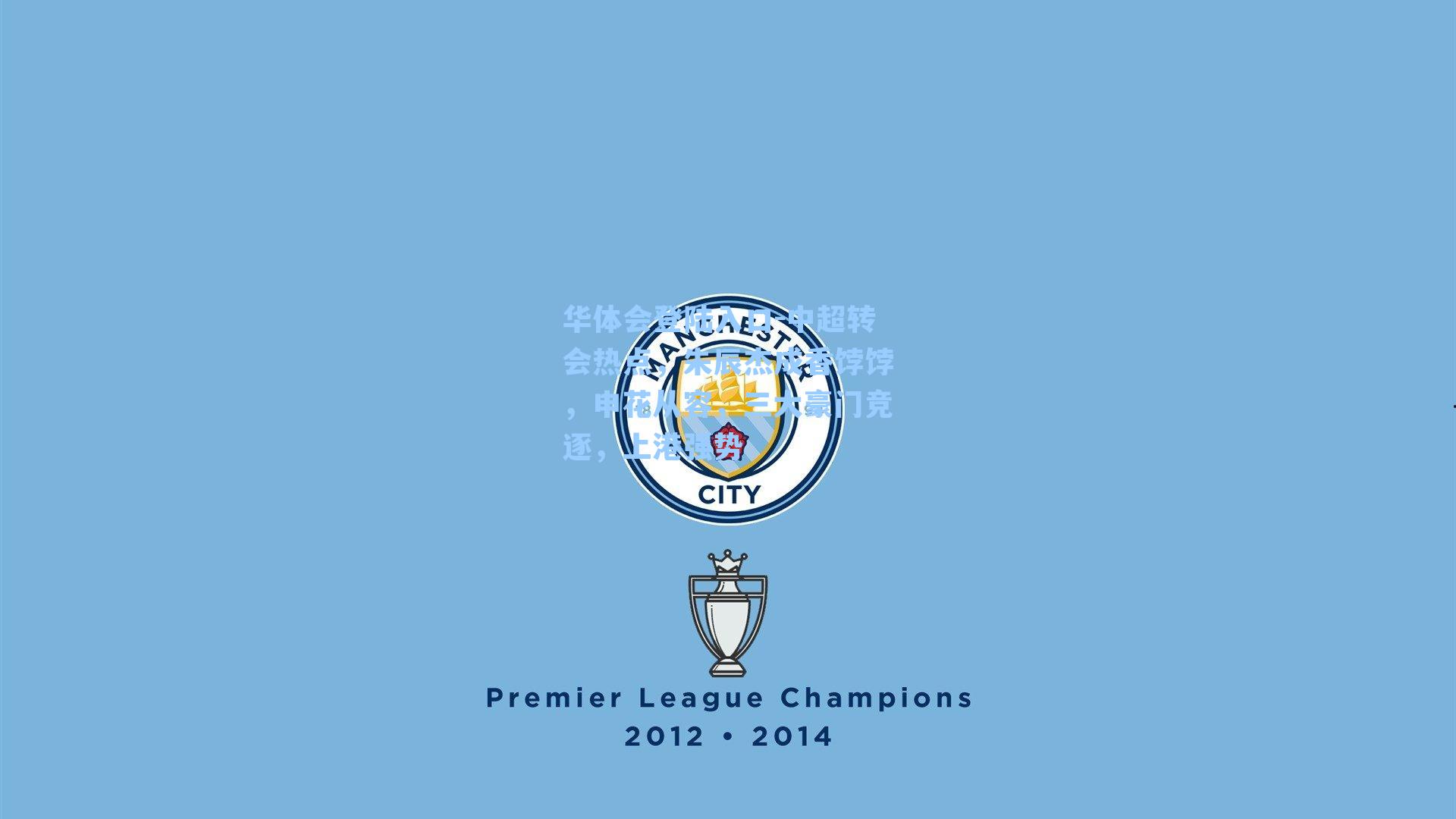 中超转会热点，朱辰杰成香饽饽，申花从容，三大豪门竞逐，上港强势