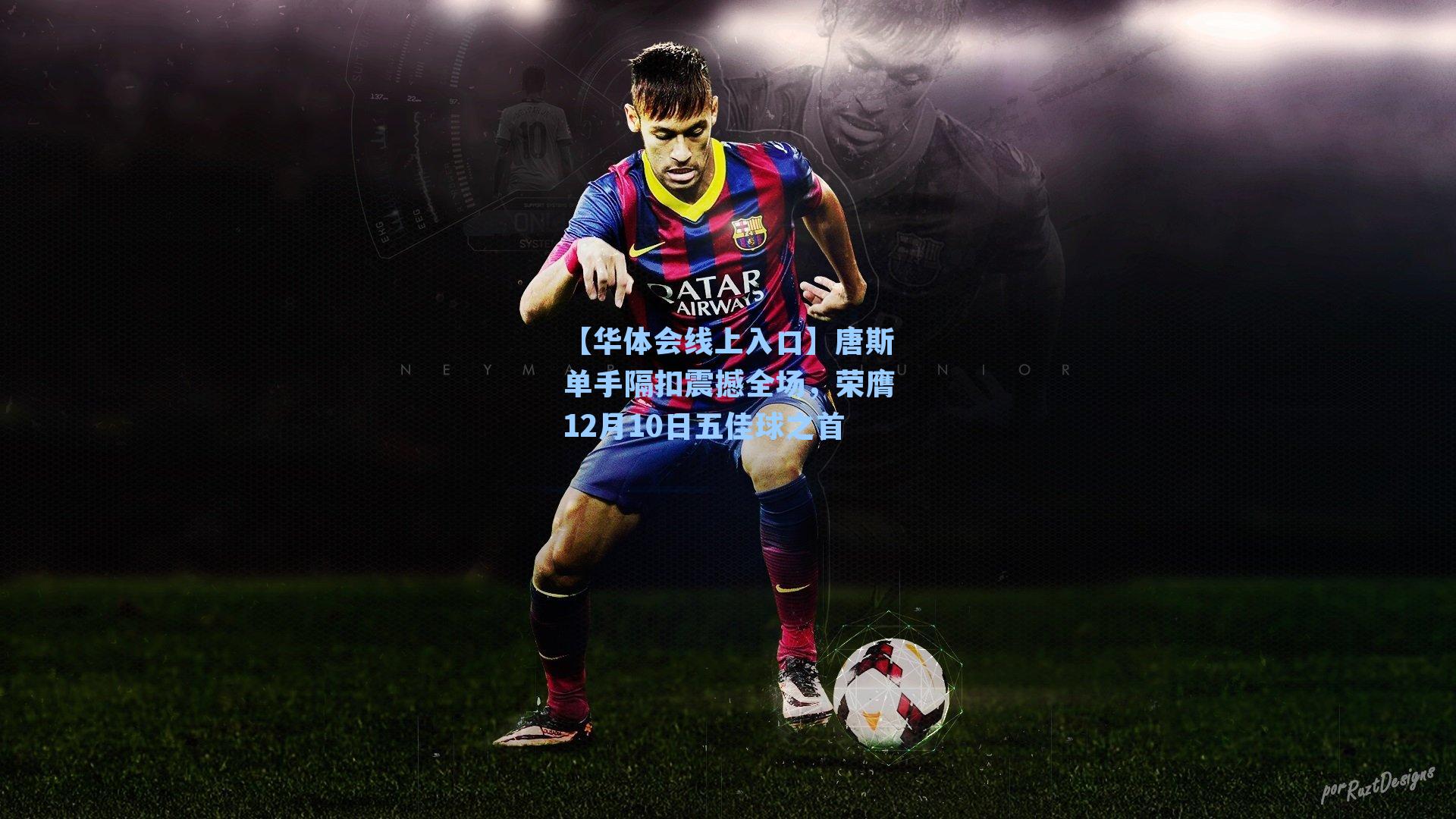 【华体会线上入口】唐斯单手隔扣震撼全场，荣膺12月10日五佳球之首