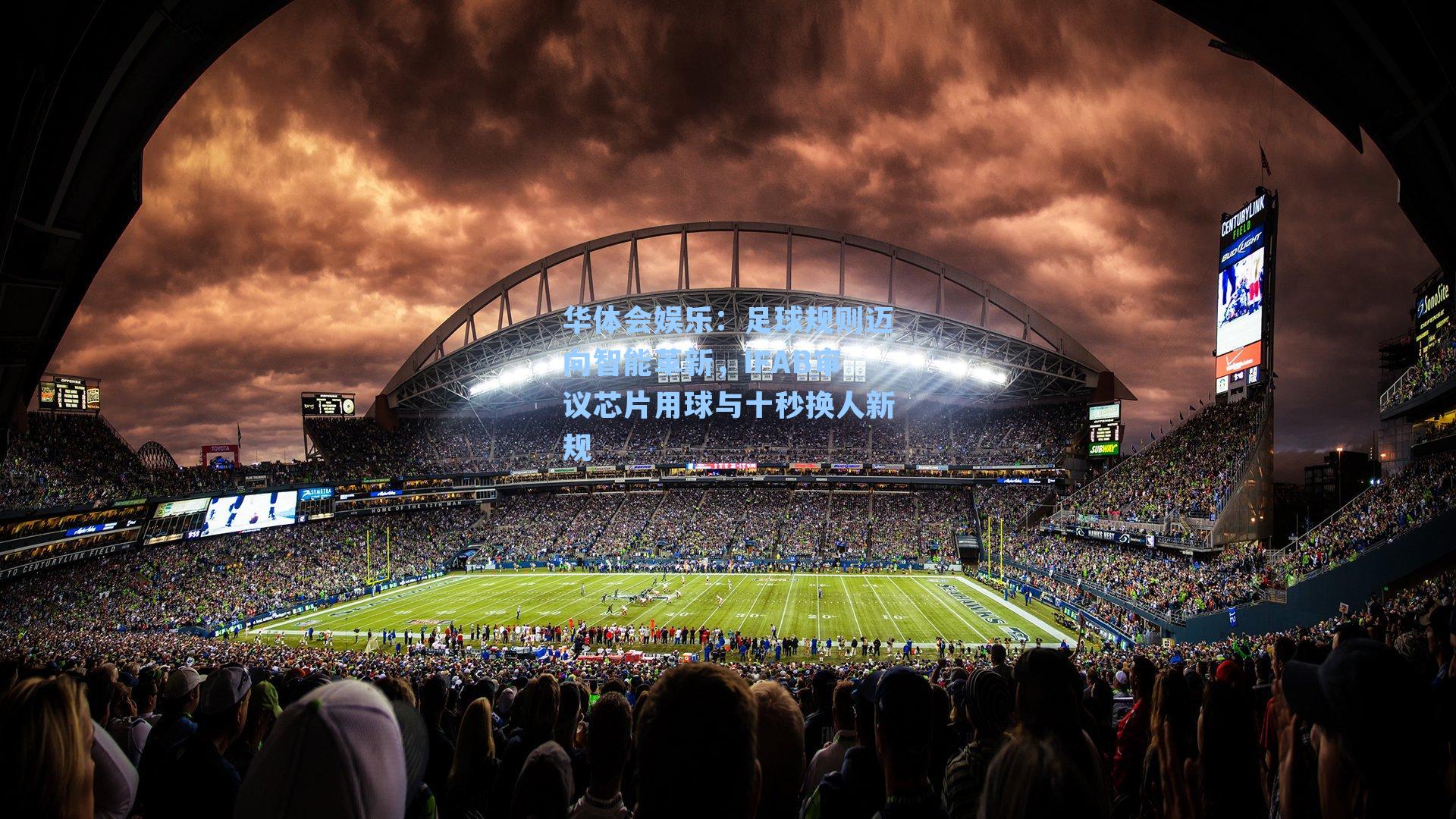华体会娱乐：足球规则迈向智能革新，IFAB审议芯片用球与十秒换人新规