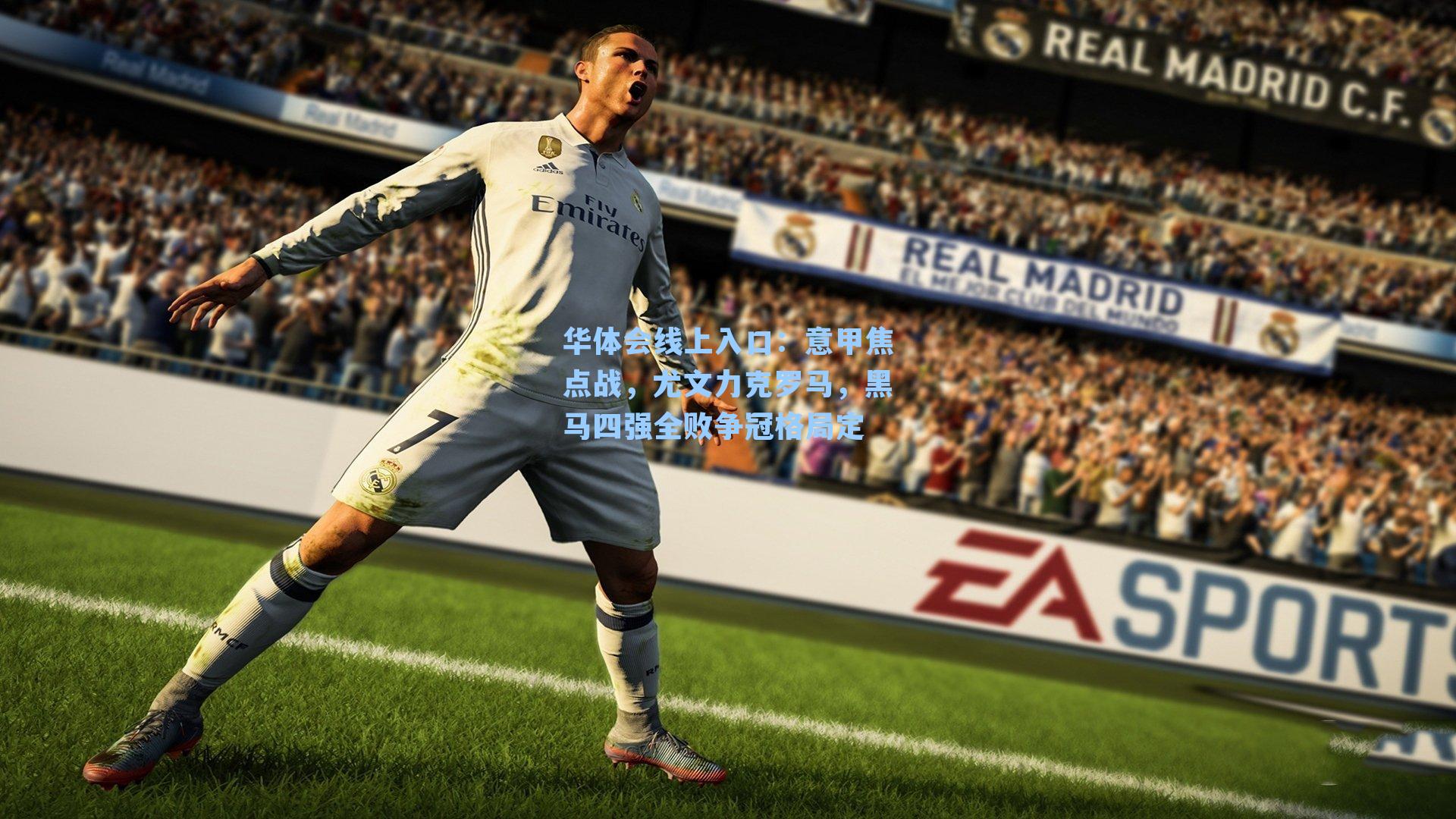 意甲焦点战，尤文力克罗马，黑马四强全败争冠格局定