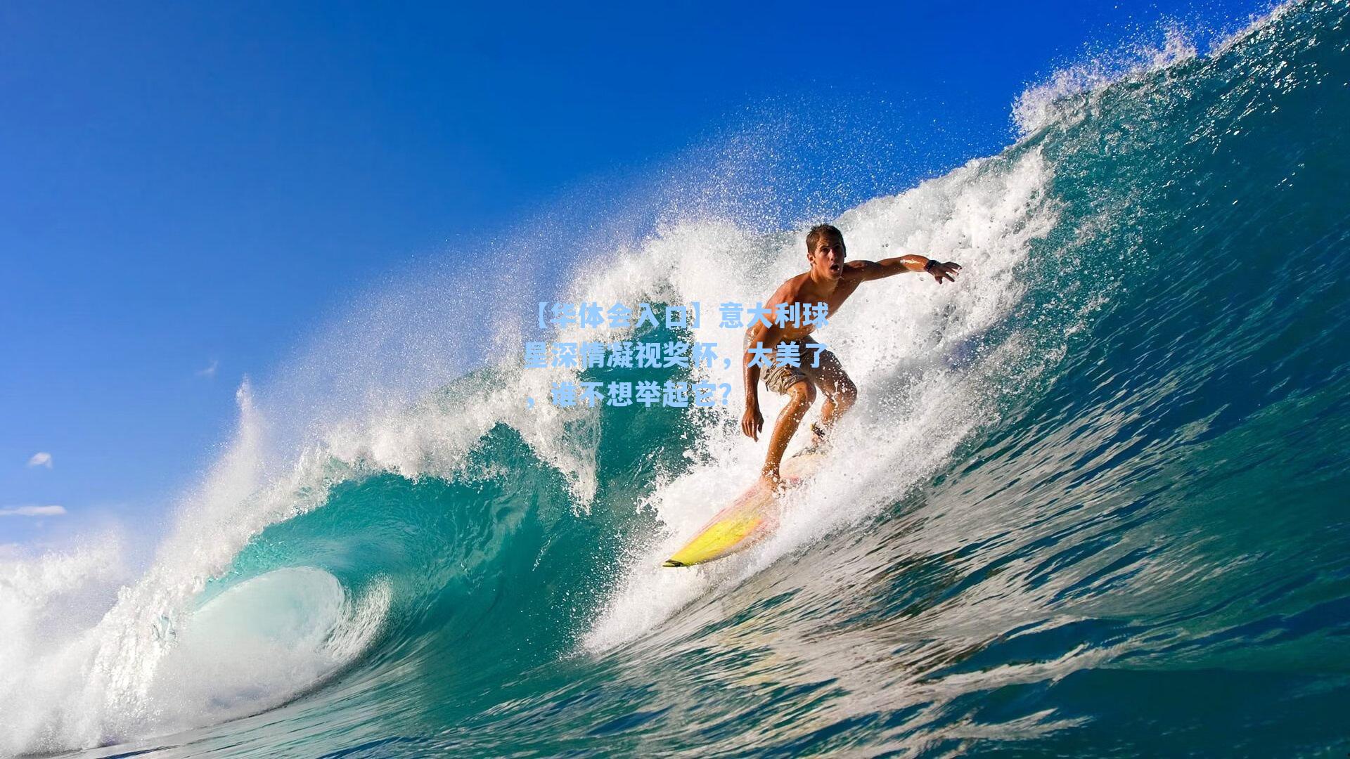 【华体会入口】意大利球星深情凝视奖杯，太美了，谁不想举起它？