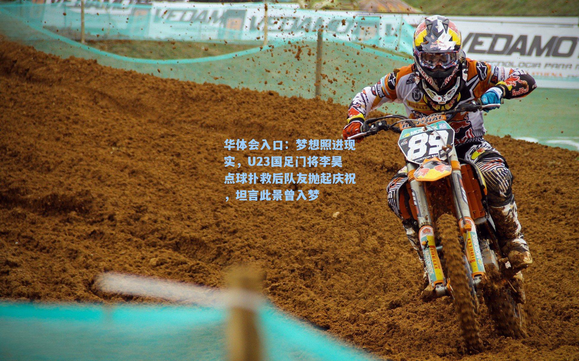 华体会入口：梦想照进现实，U23国足门将李昊点球扑救后队友抛起庆祝，坦言此景曾入梦