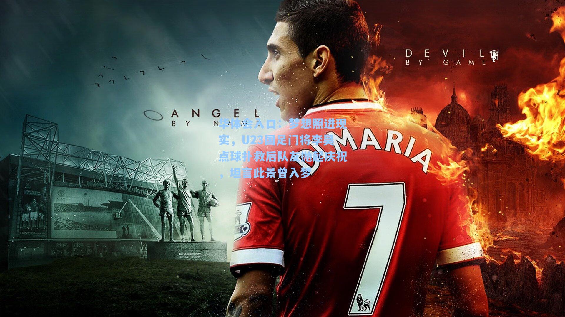 梦想照进现实，U23国足门将李昊点球扑救后队友抛起庆祝，坦言此景曾入梦