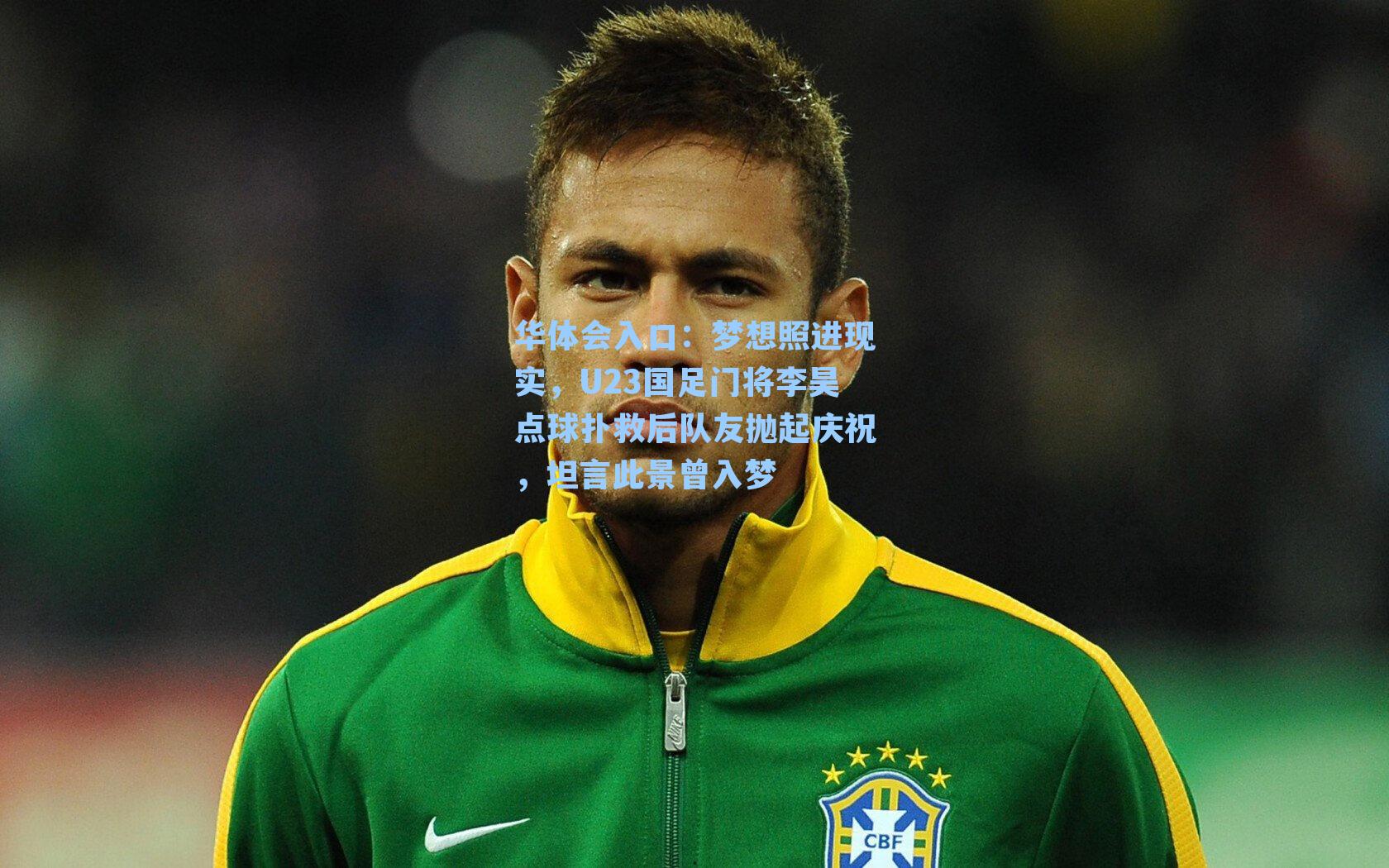 梦想照进现实，U23国足门将李昊点球扑救后队友抛起庆祝，坦言此景曾入梦