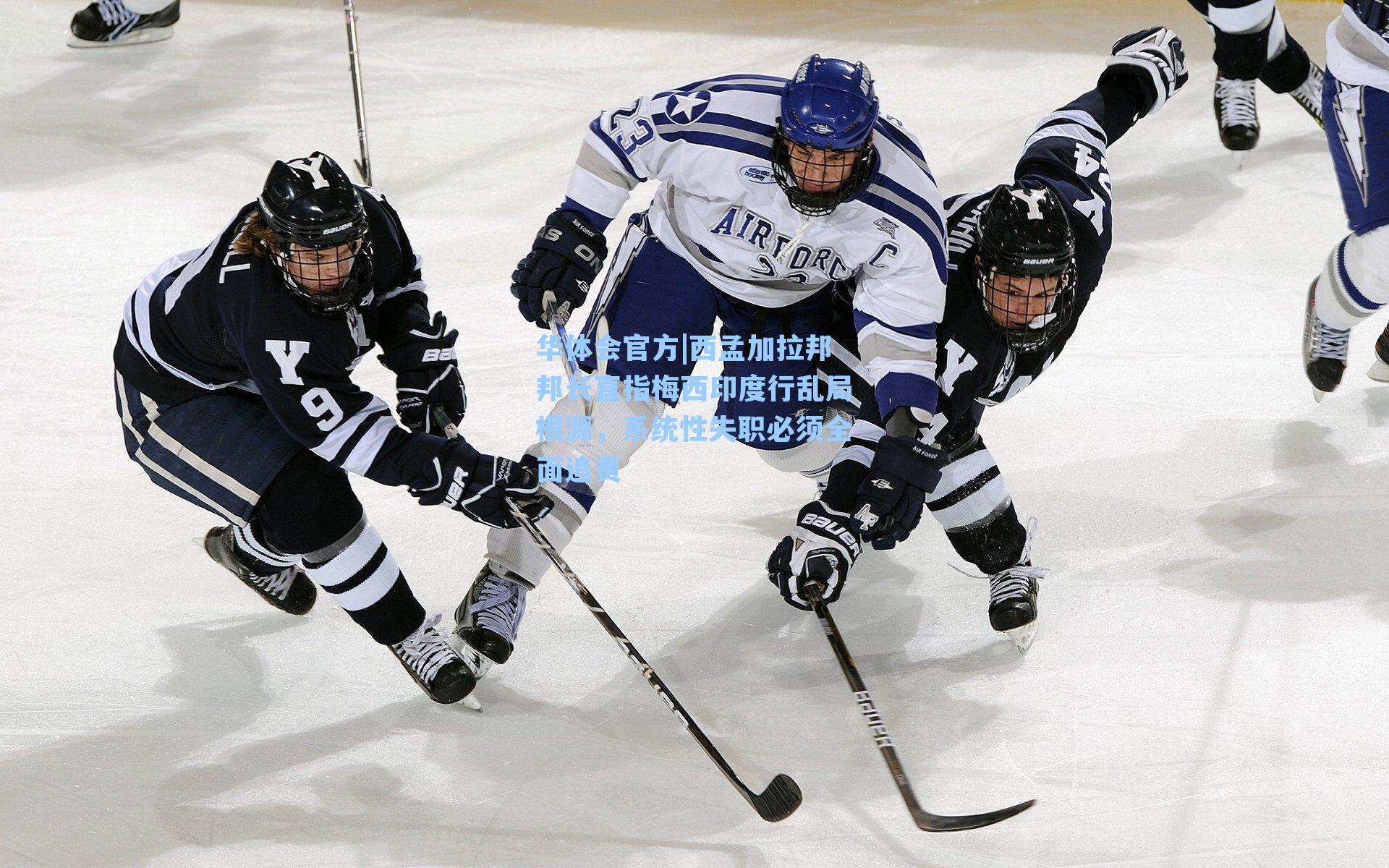 西孟加拉邦邦长直指梅西印度行乱局根源，系统性失职必须全面追责