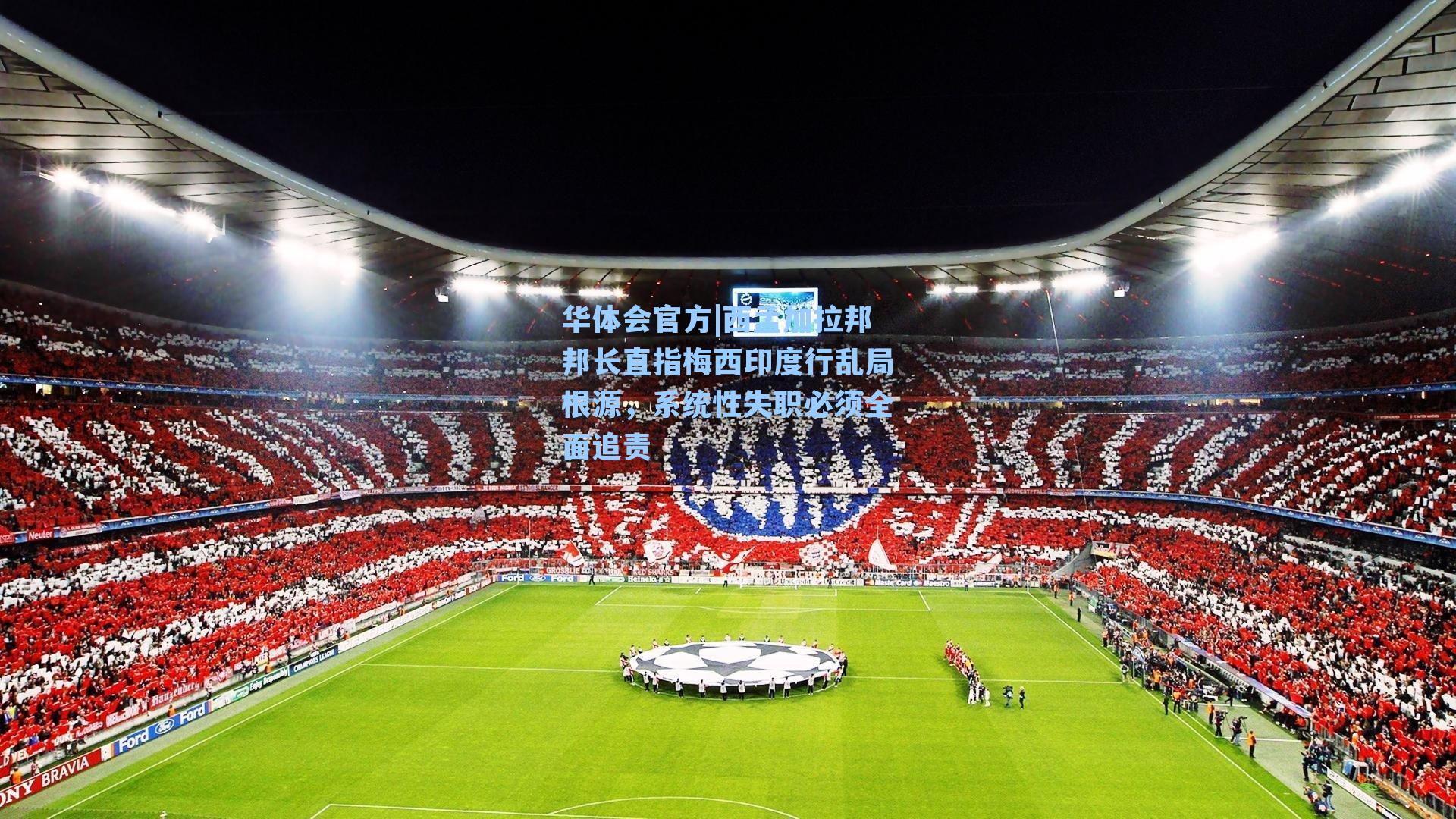 西孟加拉邦邦长直指梅西印度行乱局根源，系统性失职必须全面追责