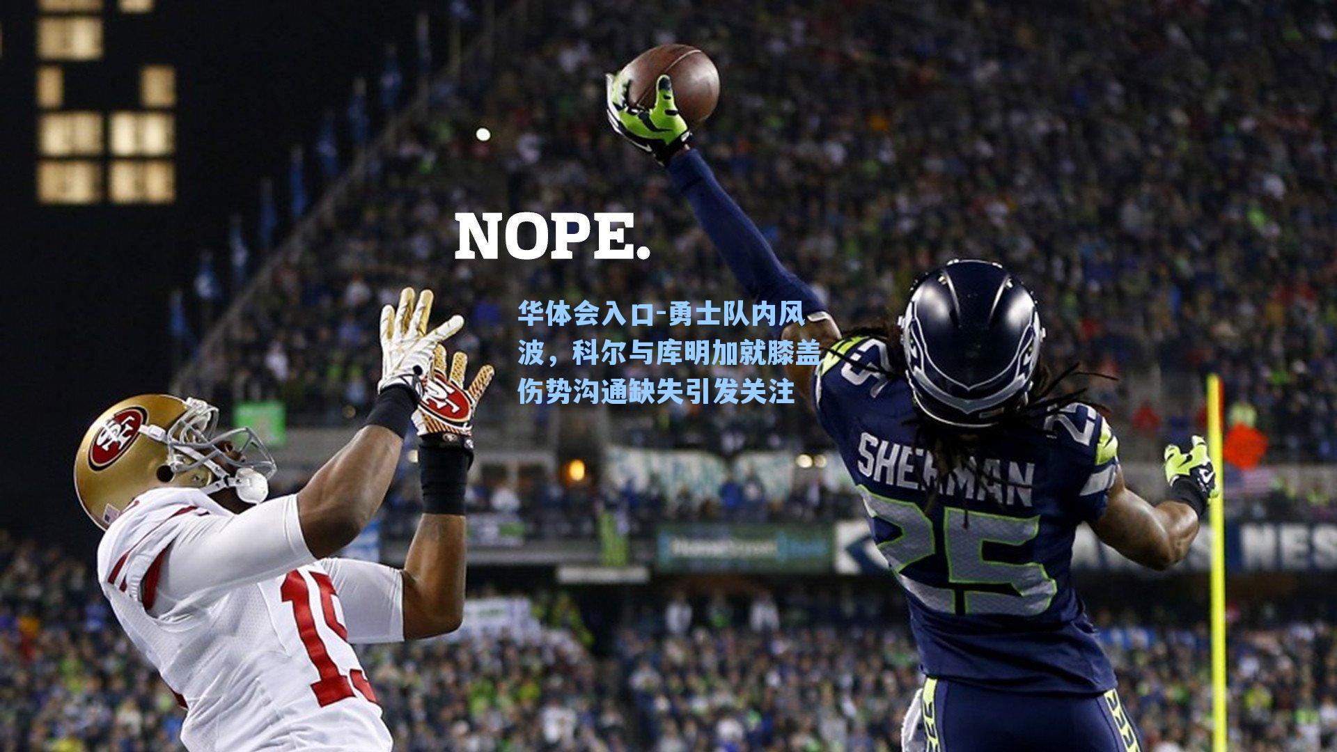 华体会入口-勇士队内风波，科尔与库明加就膝盖伤势沟通缺失引发关注