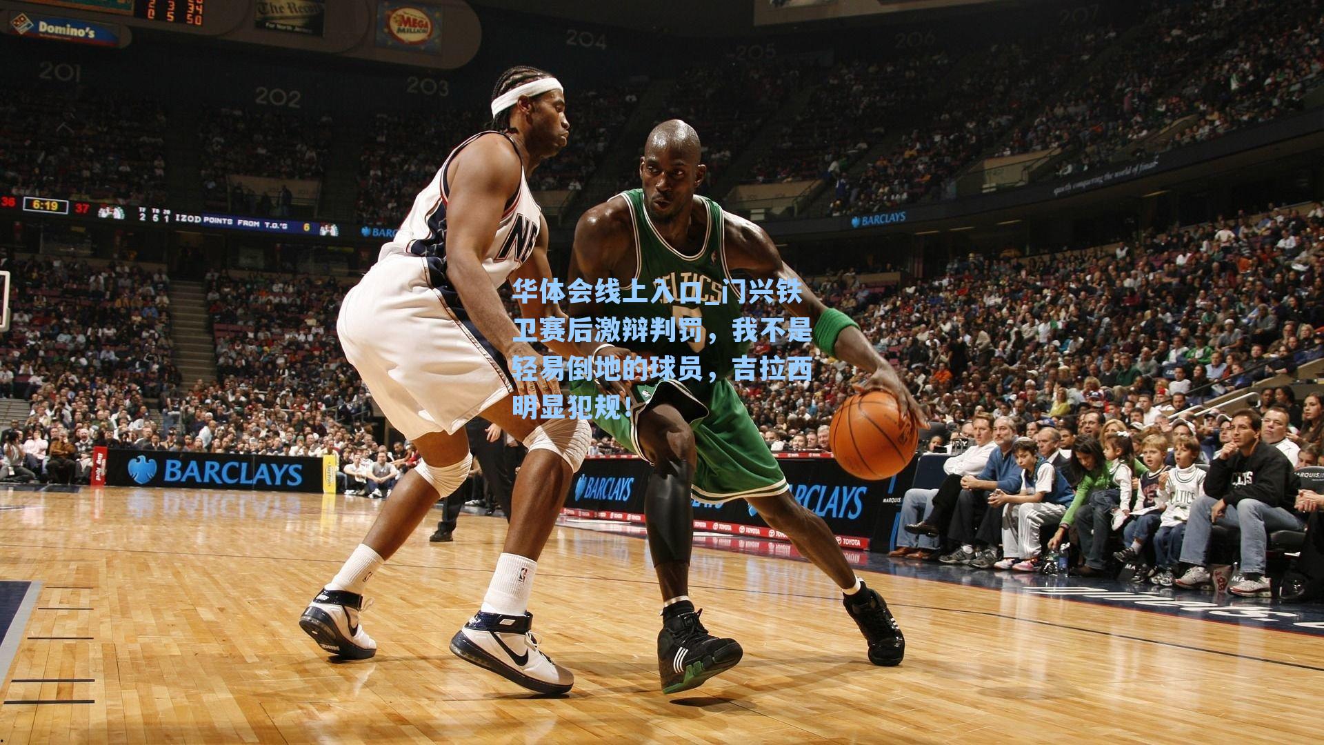 门兴铁卫赛后激辩判罚,我不是轻易倒地的球员,吉拉西明显犯规!