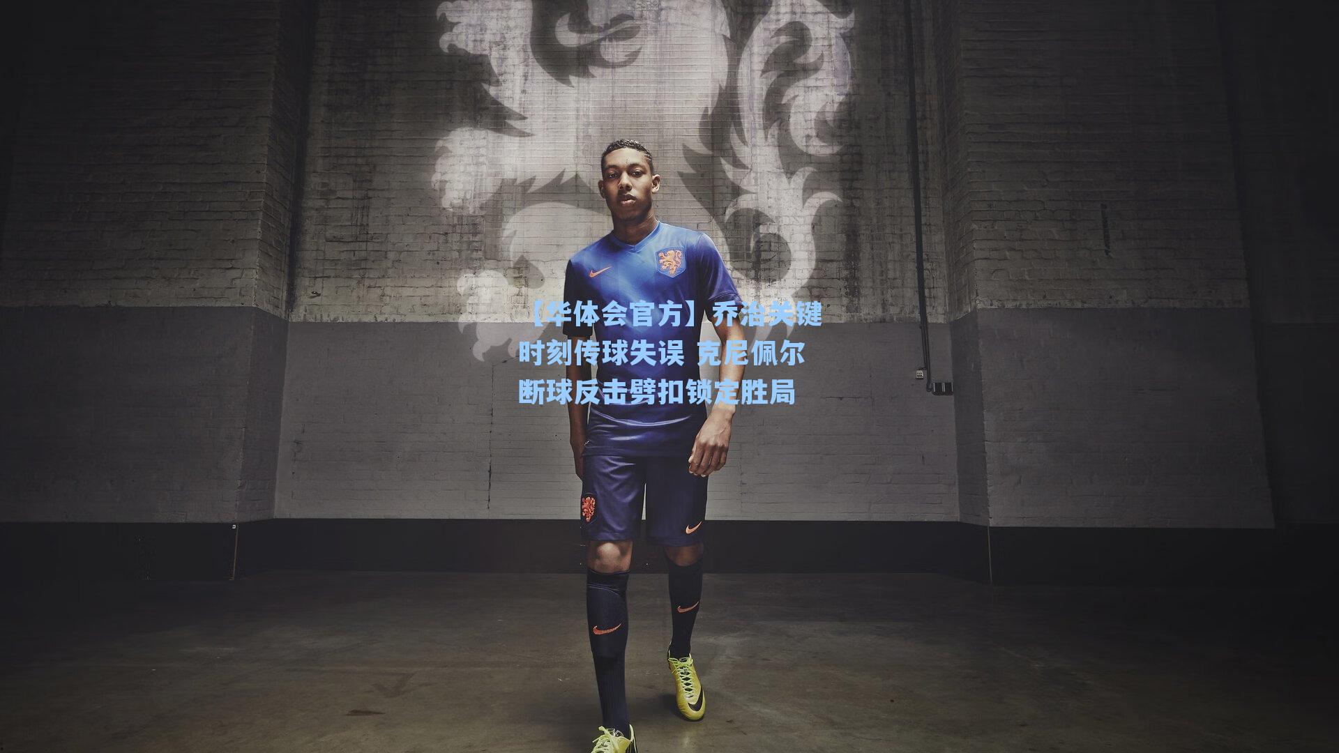 乔治关键时刻传球失误 克尼佩尔断球反击劈扣锁定胜局