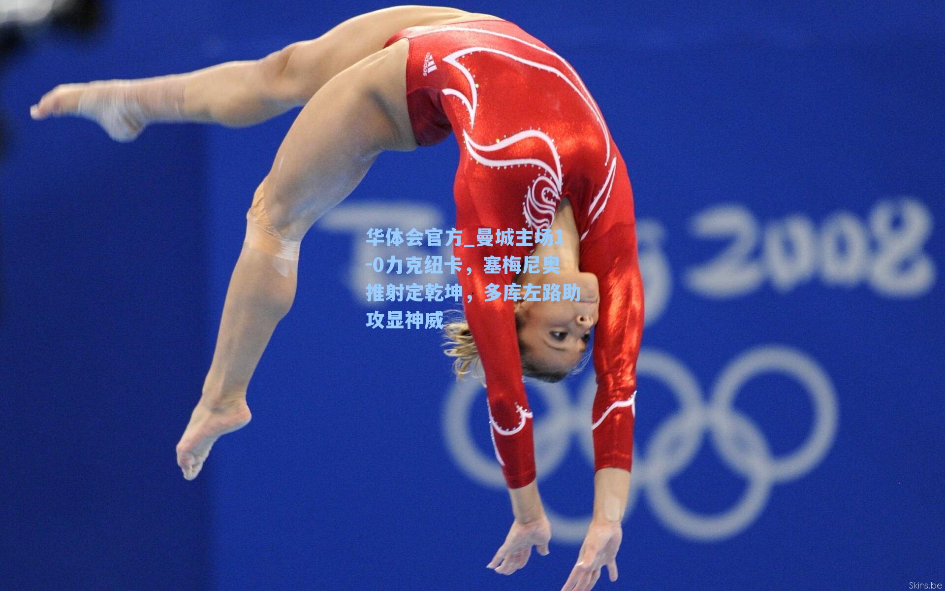 华体会官方_曼城主场1-0力克纽卡，塞梅尼奥推射定乾坤，多库左路助攻显神威