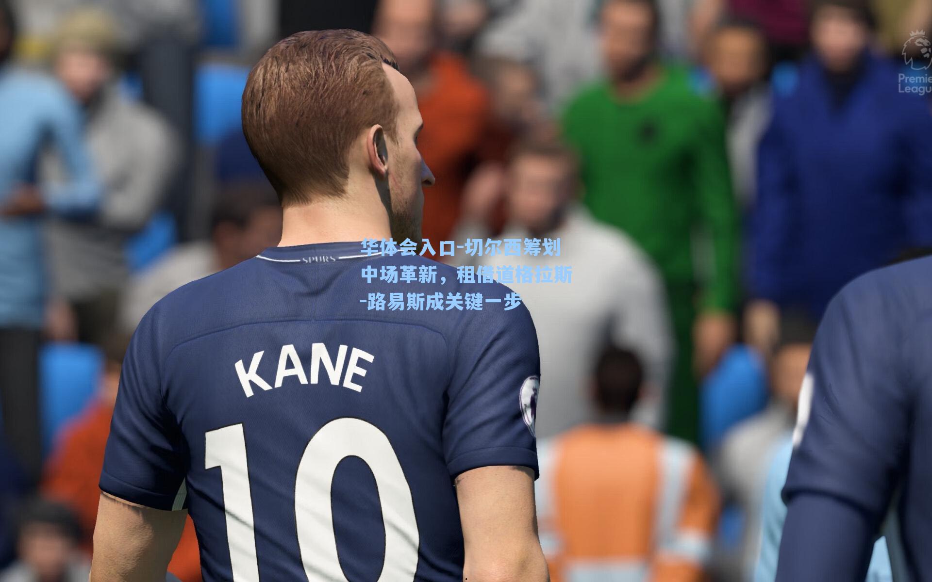 切尔西筹划中场革新，租借道格拉斯-路易斯成关键一步