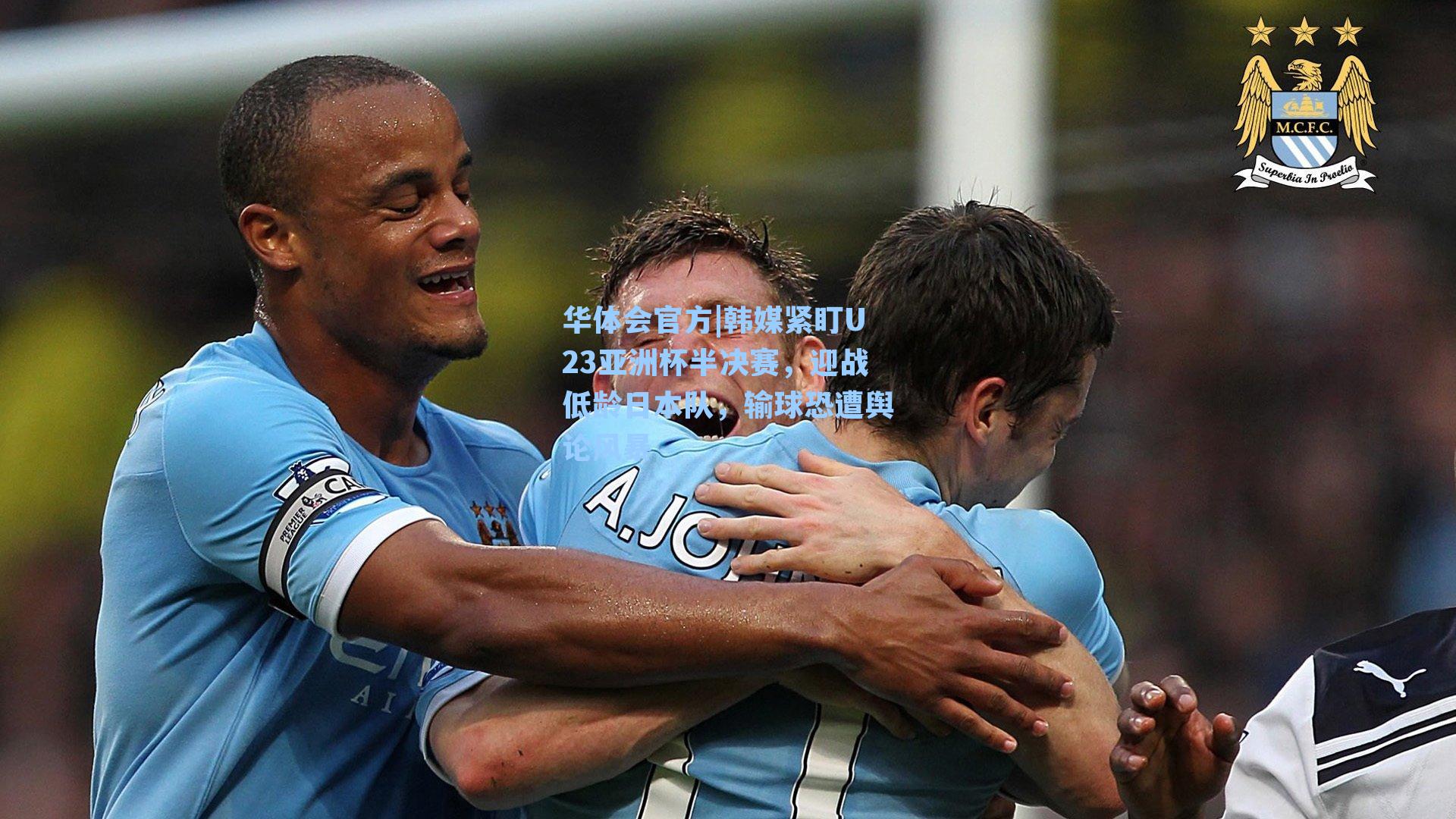 韩媒紧盯U23亚洲杯半决赛，迎战低龄日本队，输球恐遭舆论风暴