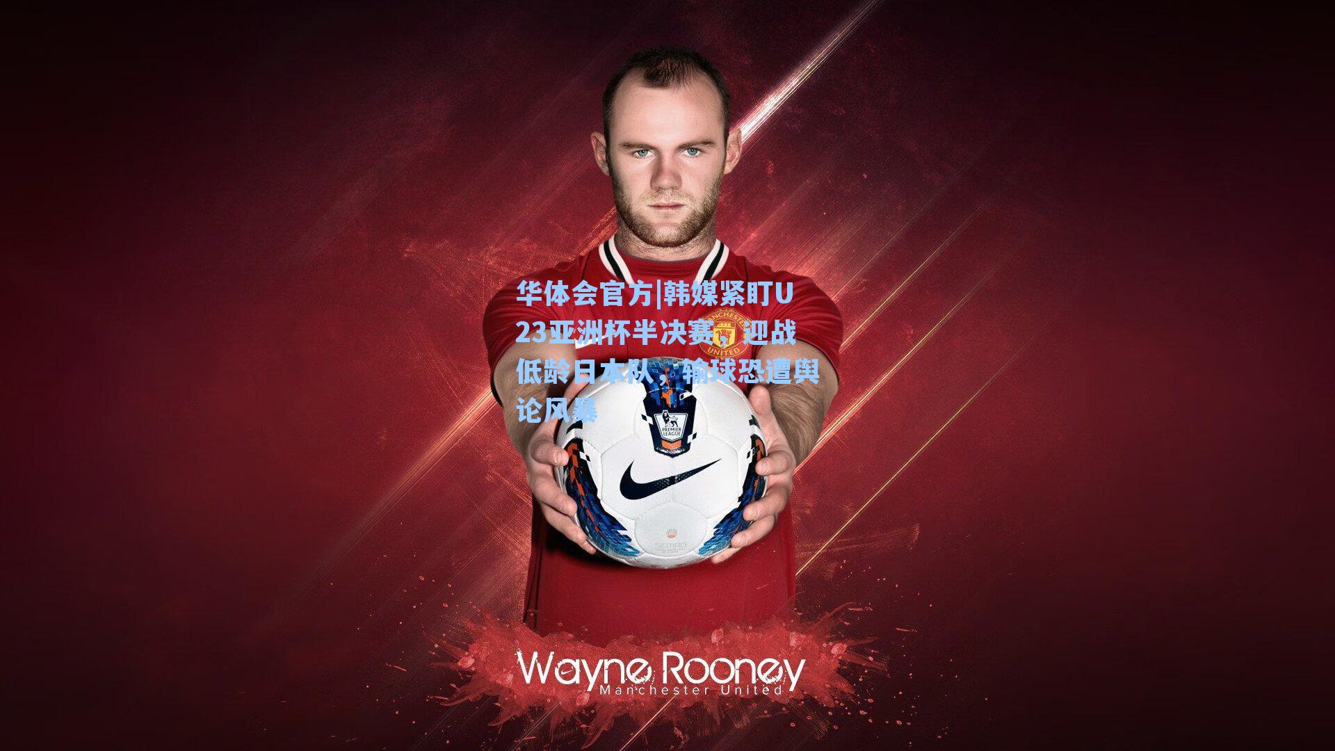 韩媒紧盯U23亚洲杯半决赛，迎战低龄日本队，输球恐遭舆论风暴