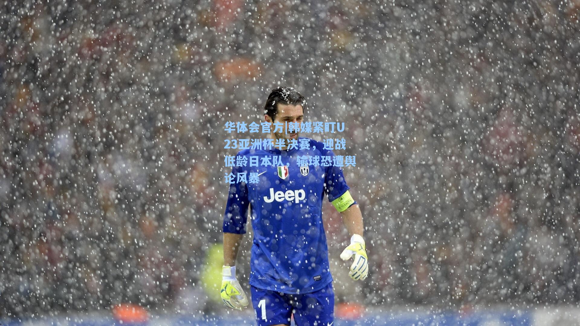 韩媒紧盯U23亚洲杯半决赛，迎战低龄日本队，输球恐遭舆论风暴