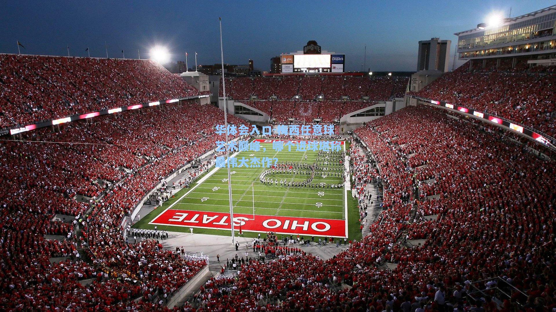 华体会入口-梅西任意球艺术巅峰，哪个进球堪称最伟大杰作？