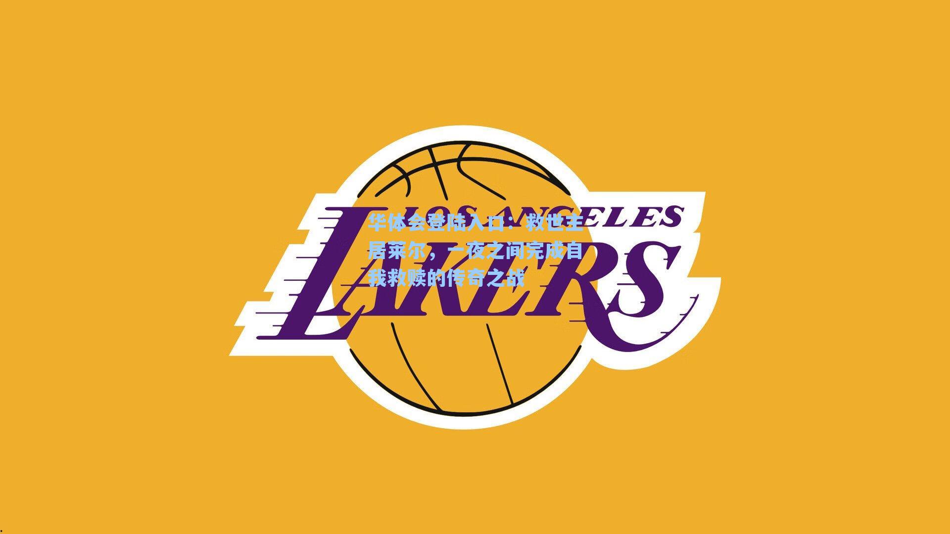 华体会登陆入口：救世主居莱尔，一夜之间完成自我救赎的传奇之战