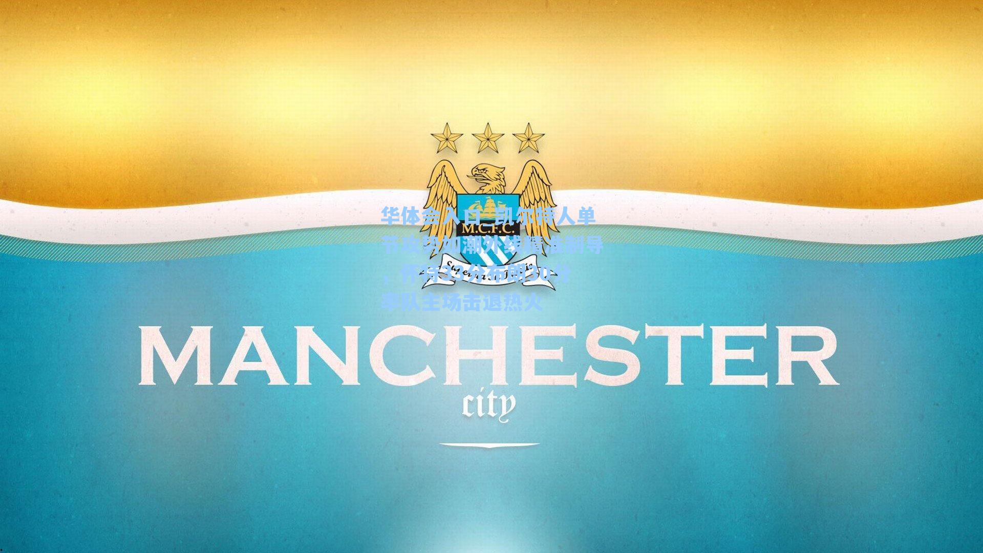 华体会入口_凯尔特人单节攻势如潮外线精准制导，怀特33分布朗30分率队主场击退热火