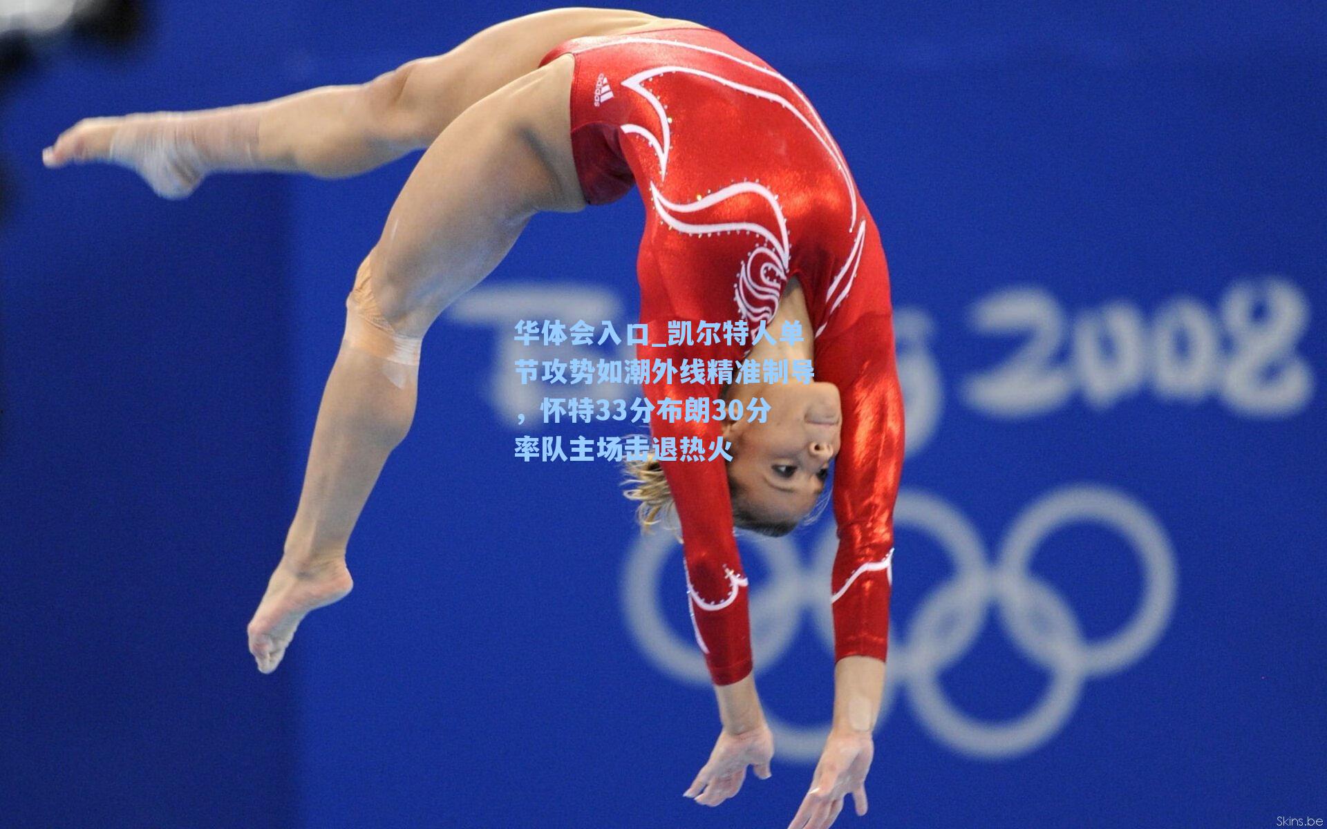 凯尔特人单节攻势如潮外线精准制导，怀特33分布朗30分率队主场击退热火