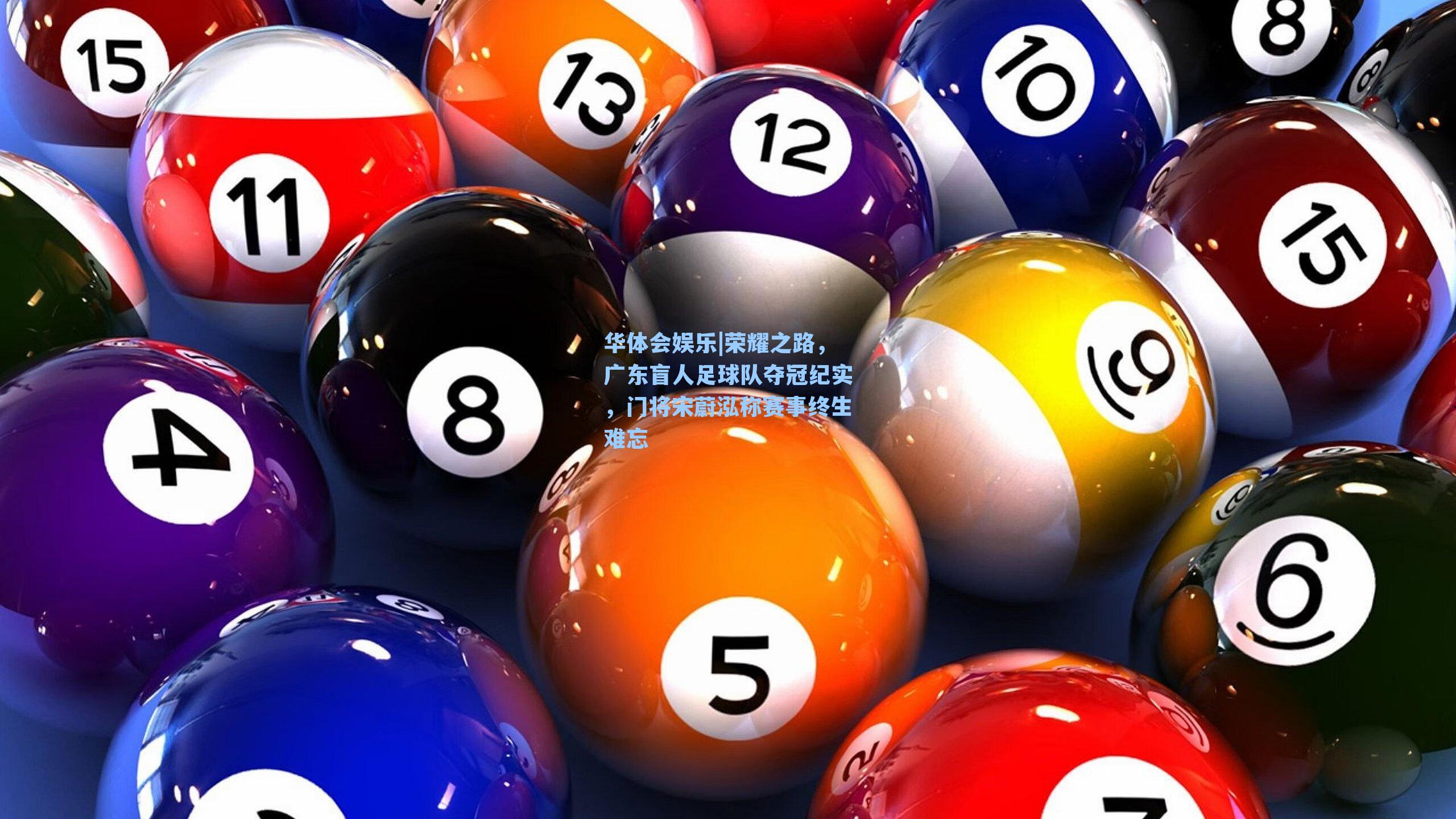 荣耀之路，广东盲人足球队夺冠纪实，门将宋蔚泓称赛事终生难忘