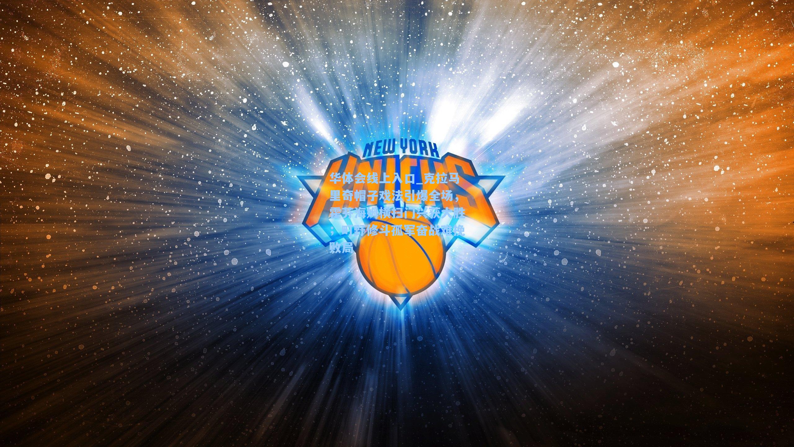 华体会线上入口_克拉马里奇帽子戏法引爆全场，霍芬海姆横扫门兴获大胜；町野修斗孤军奋战难挽败局