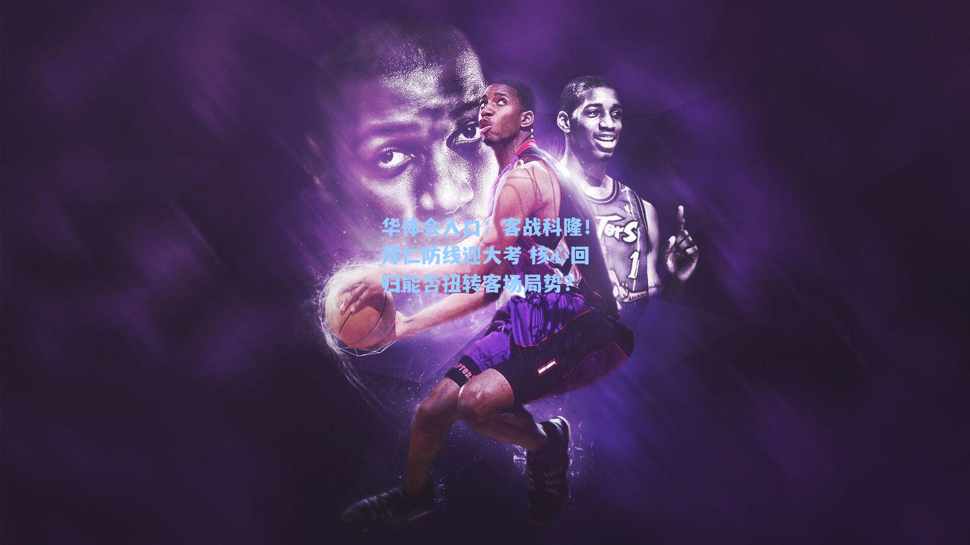 客战科隆！拜仁防线迎大考 核心回归能否扭转客场局势？