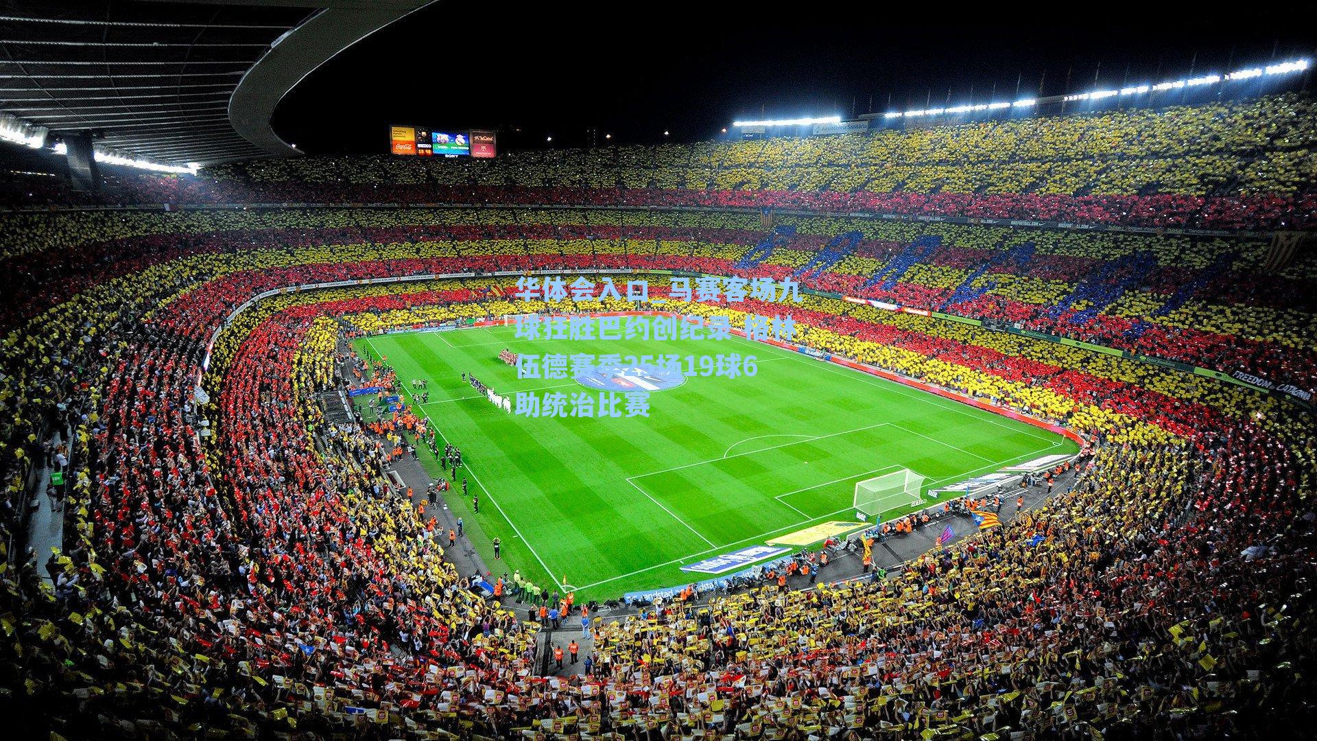 马赛客场九球狂胜巴约创纪录 格林伍德赛季25场19球6助统治比赛