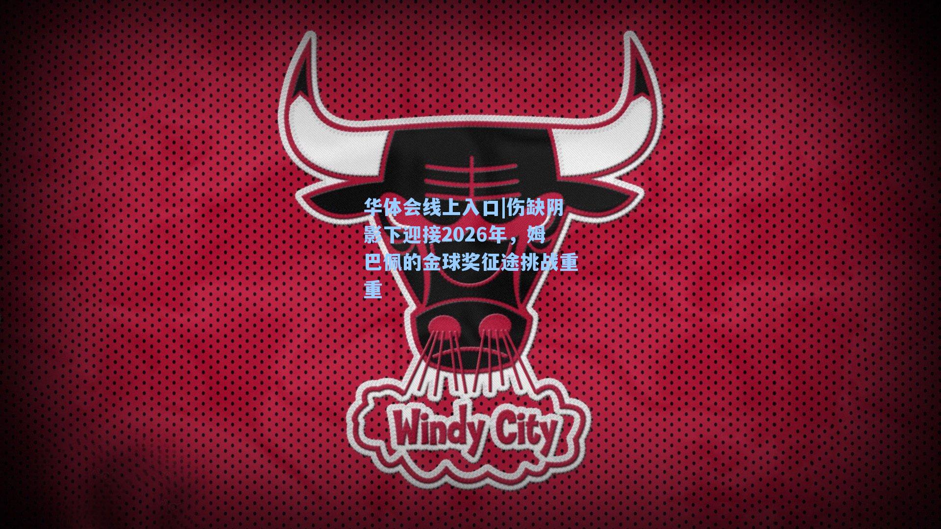 华体会线上入口|伤缺阴影下迎接2026年，姆巴佩的金球奖征途挑战重重