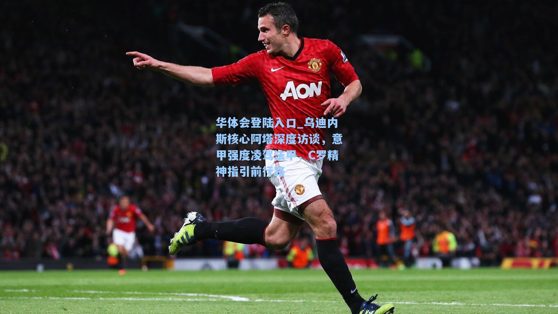 华体会登陆入口_乌迪内斯核心阿塔深度访谈，意甲强度凌驾法甲，C罗精神指引前行路