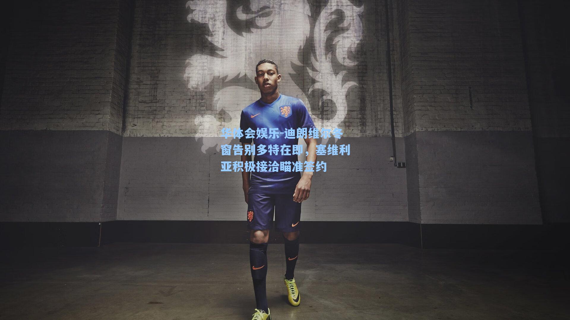 华体会娱乐-迪朗维尔冬窗告别多特在即，塞维利亚积极接洽瞄准签约