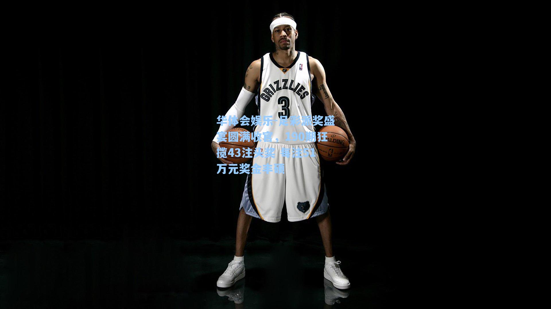 华体会娱乐-足彩派奖盛宴圆满收官，190期狂揽43注头奖 每注51万元奖金丰硕