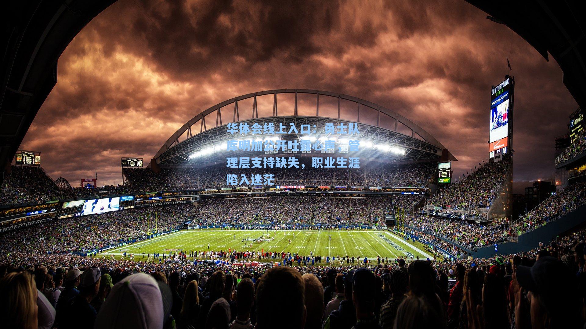 勇士队库明加公开吐露心声,管理层支持缺失,职业生涯陷入迷茫