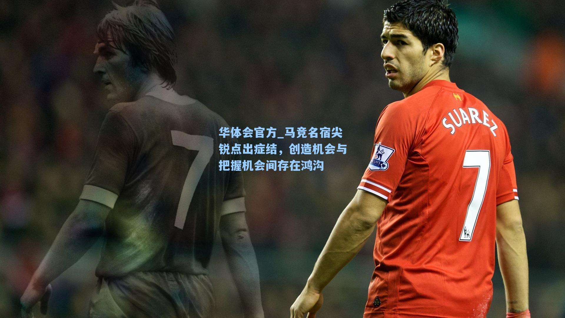 马竞名宿尖锐点出症结，创造机会与把握机会间存在鸿沟