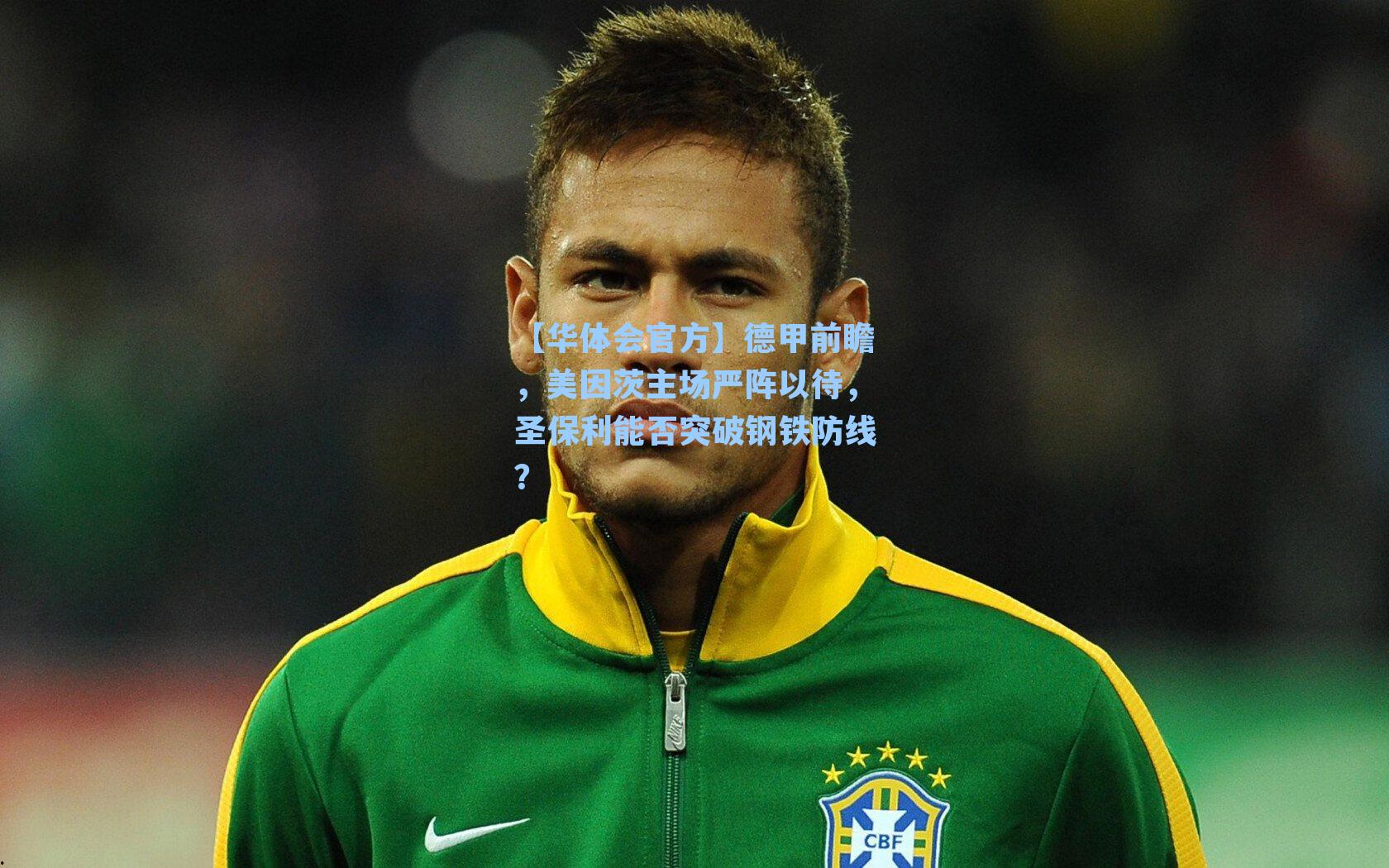 德甲前瞻,美因茨主场严阵以待,圣保利能否突破钢铁防线?