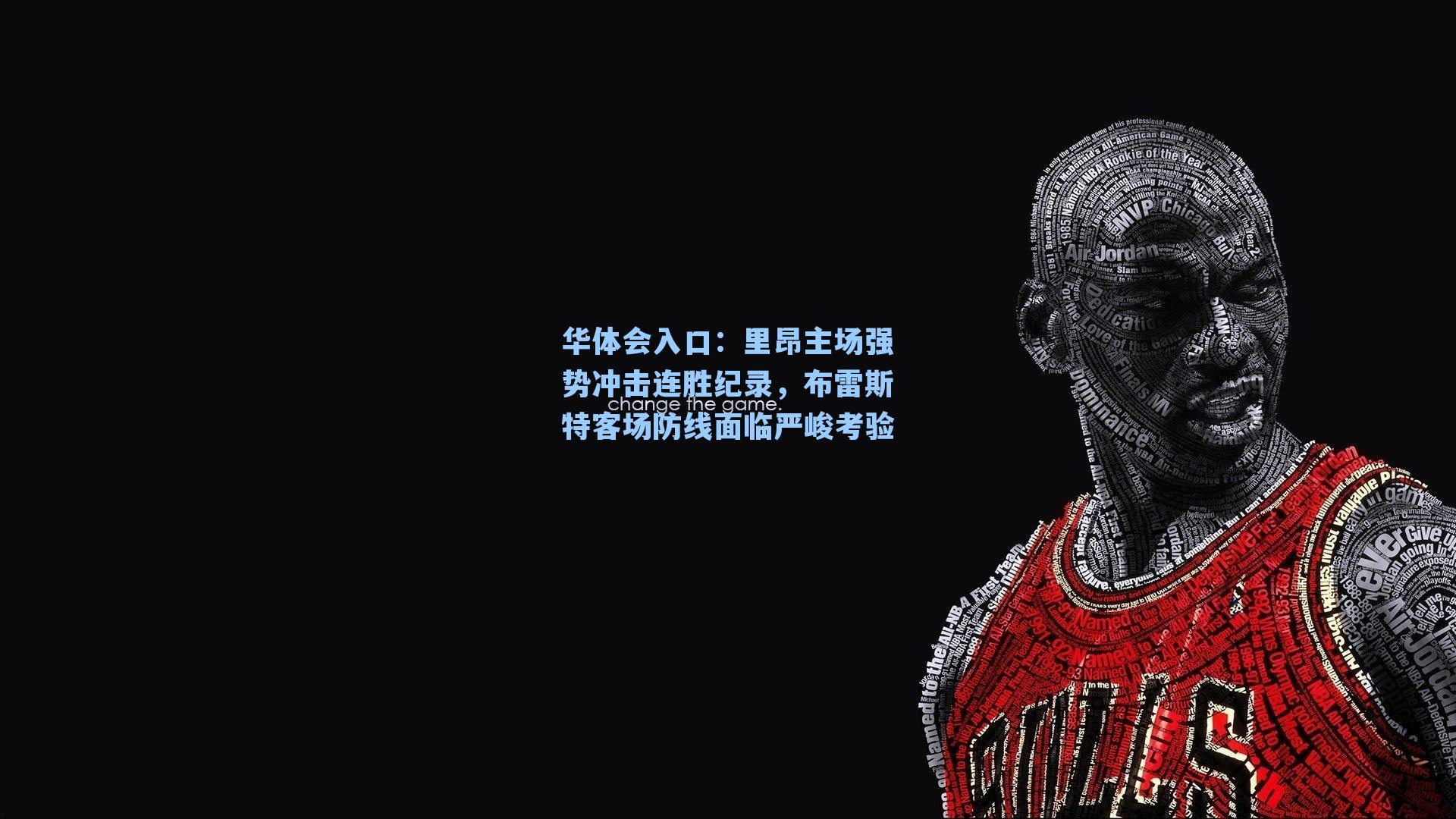 里昂主场强势冲击连胜纪录，布雷斯特客场防线面临严峻考验