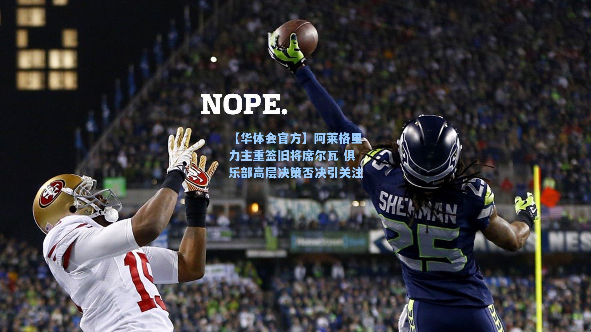 【华体会官方】阿莱格里力主重签旧将席尔瓦 俱乐部高层决策否决引关注