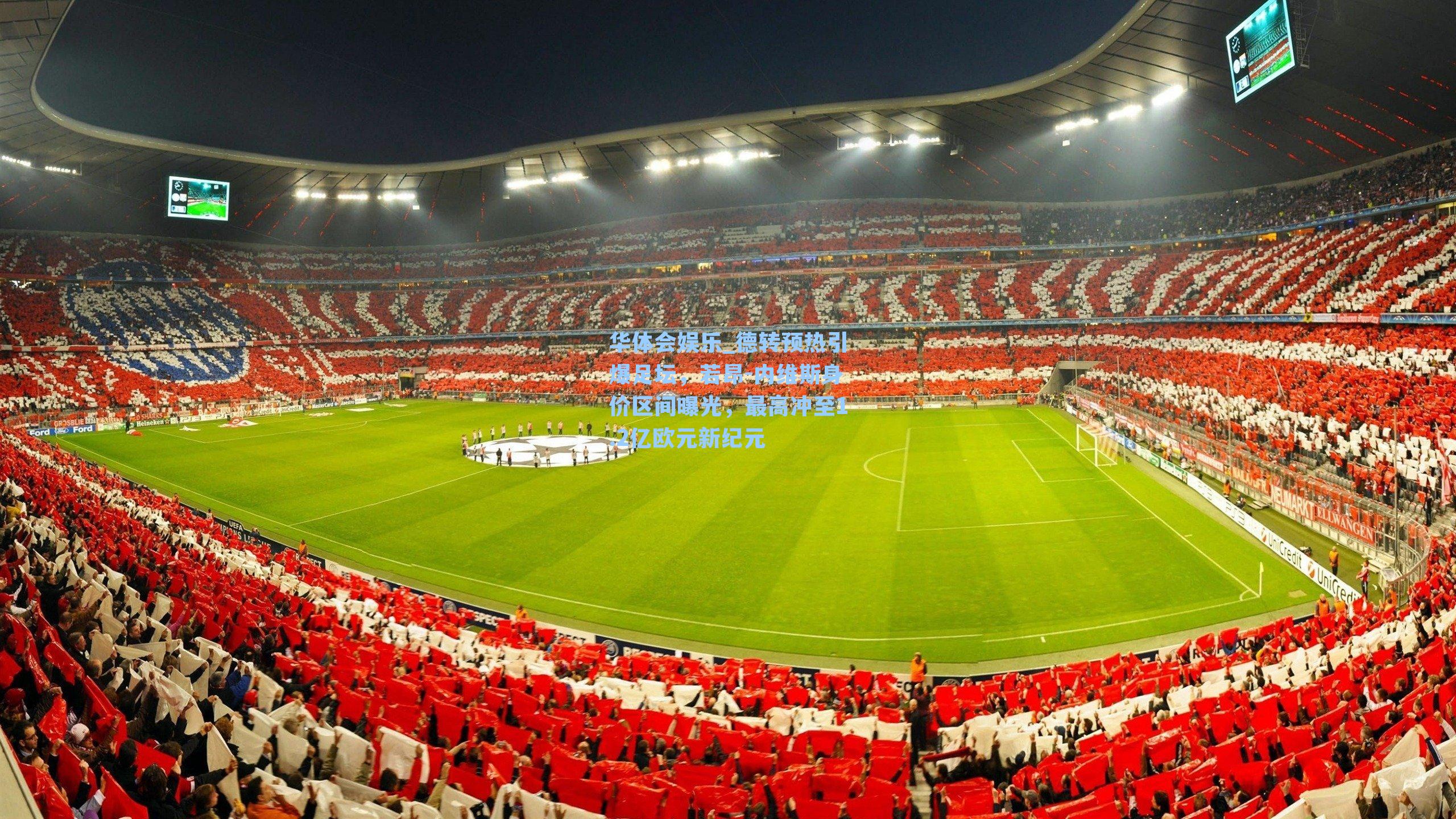 华体会娱乐_德转预热引爆足坛，若昂-内维斯身价区间曝光，最高冲至1.2亿欧元新纪元