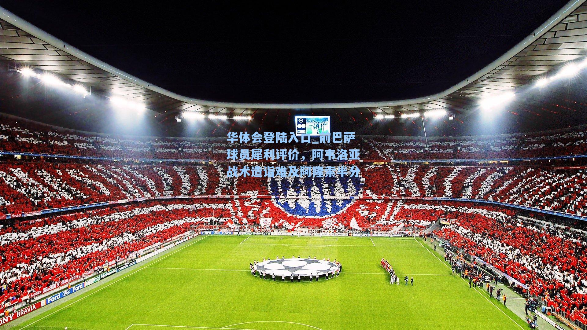 华体会登陆入口_前巴萨球员犀利评价，阿韦洛亚战术造诣难及阿隆索半分