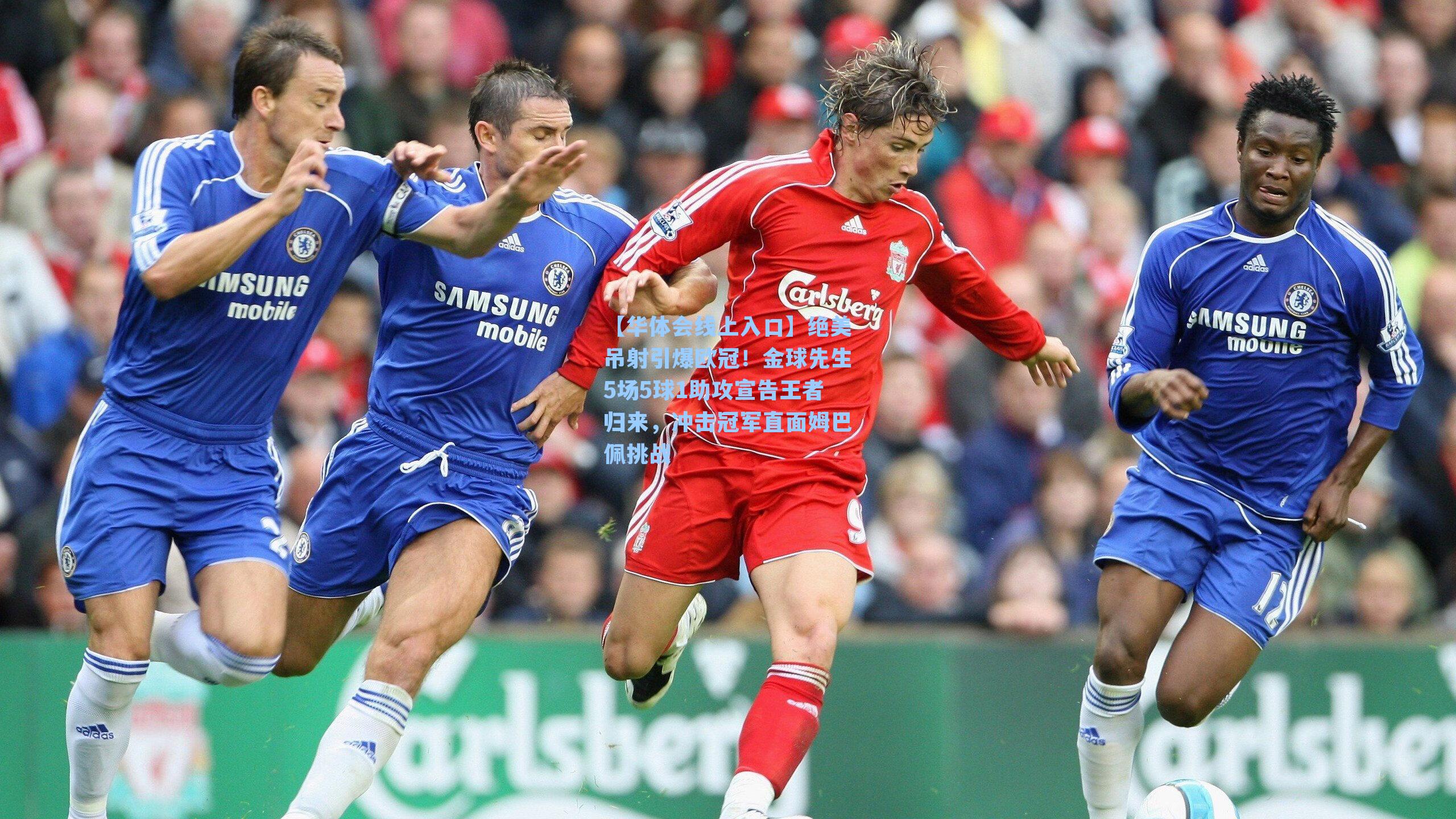 绝美吊射引爆欧冠！金球先生5场5球1助攻宣告王者归来，冲击冠军直面姆巴佩挑战